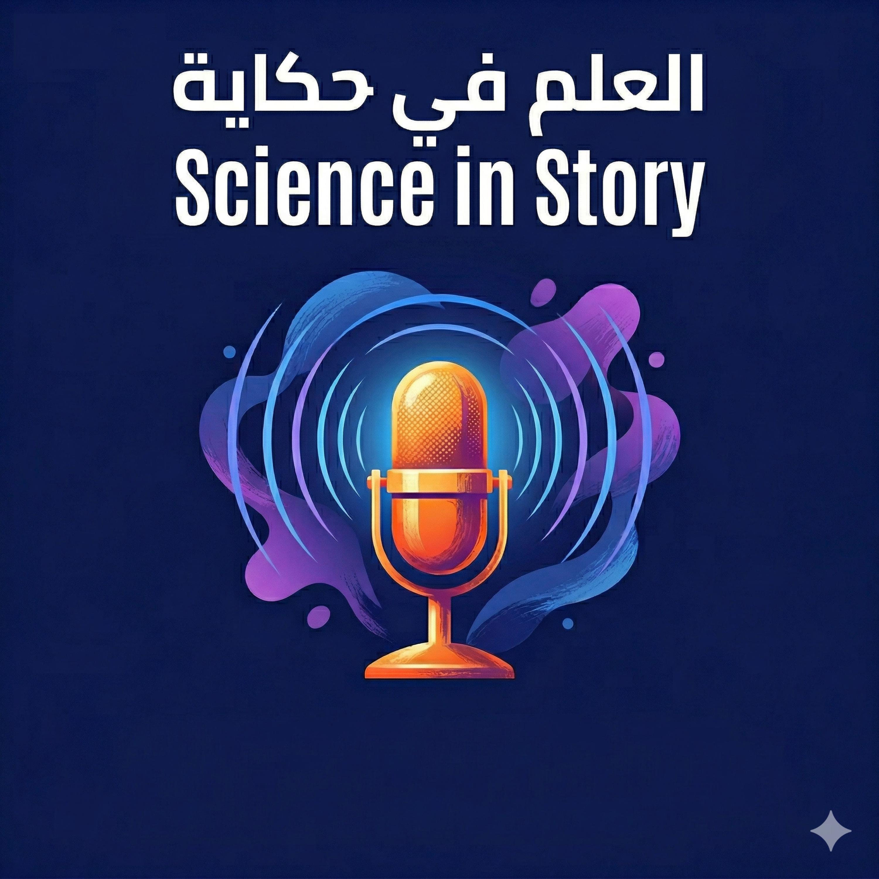 Science in Story العلم في حكاية