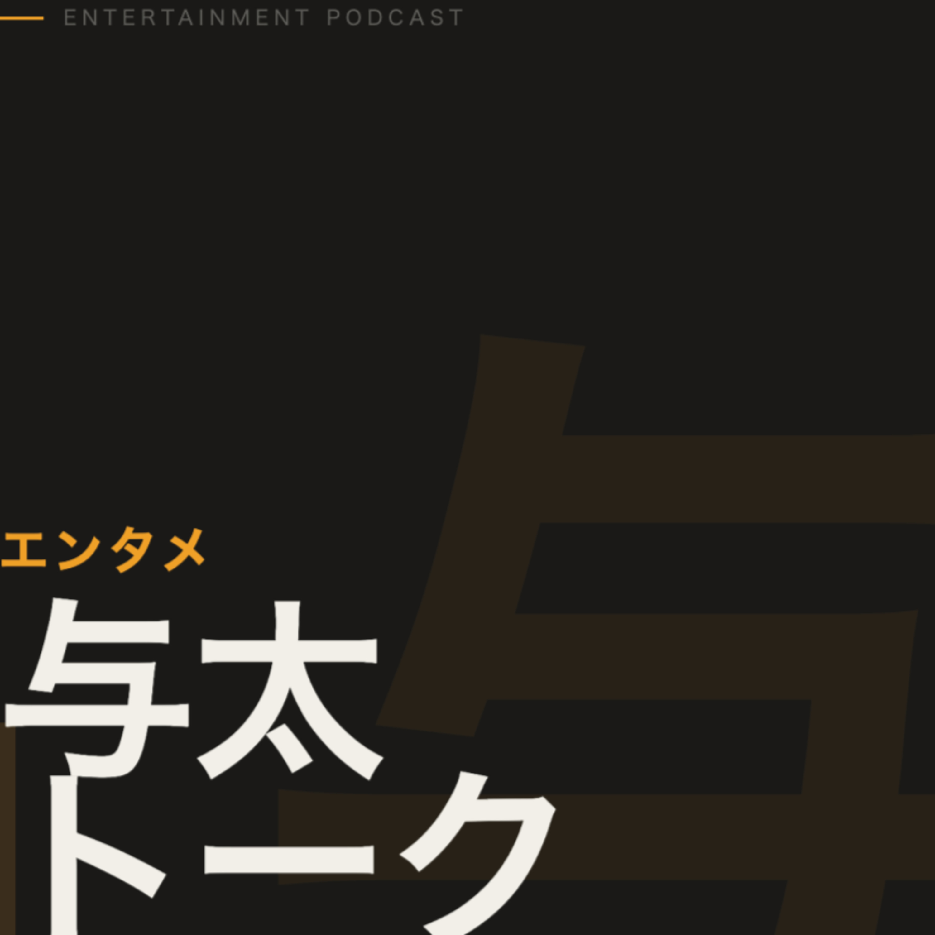 エンタメ与太トーク