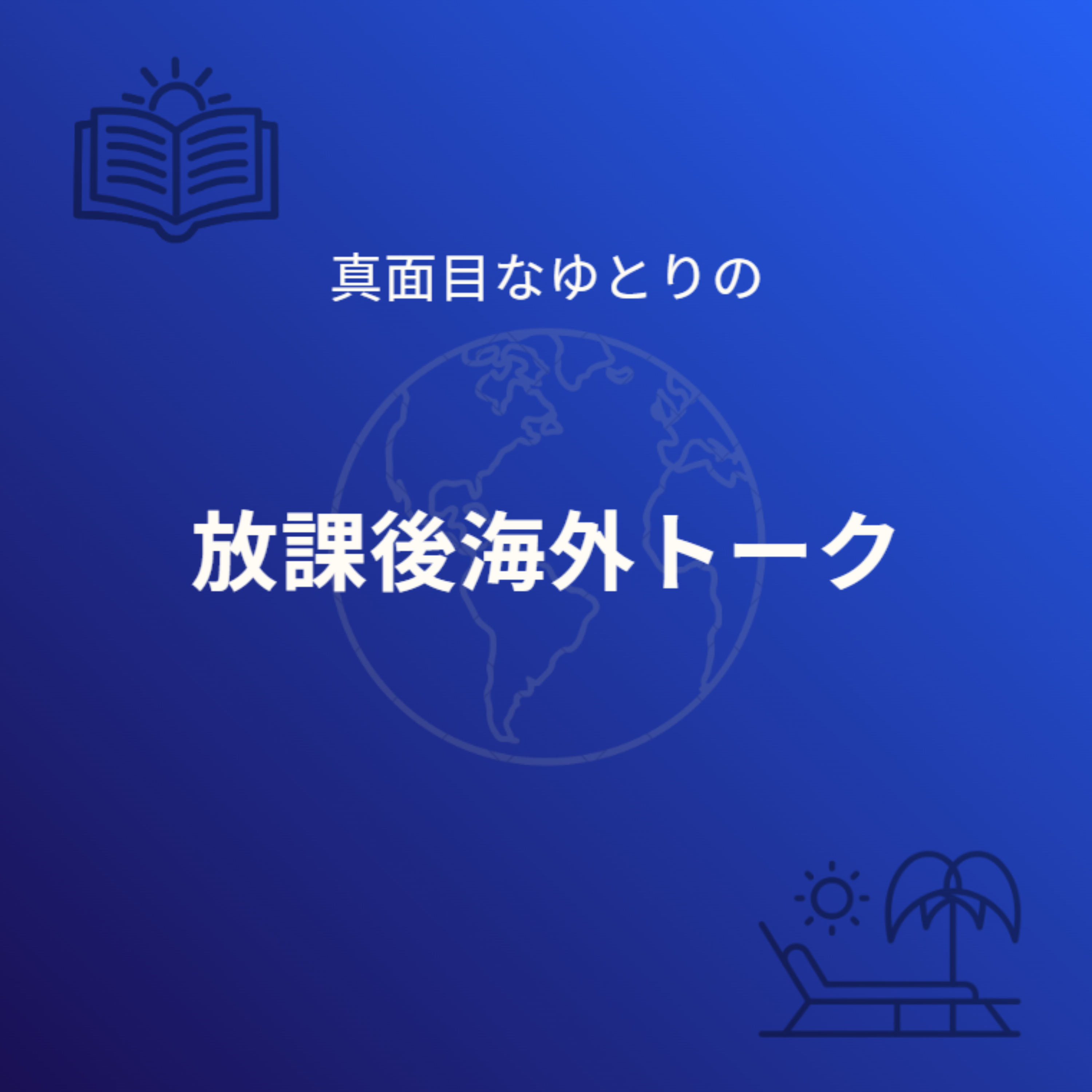 真面目なゆとりの放課後海外トーク