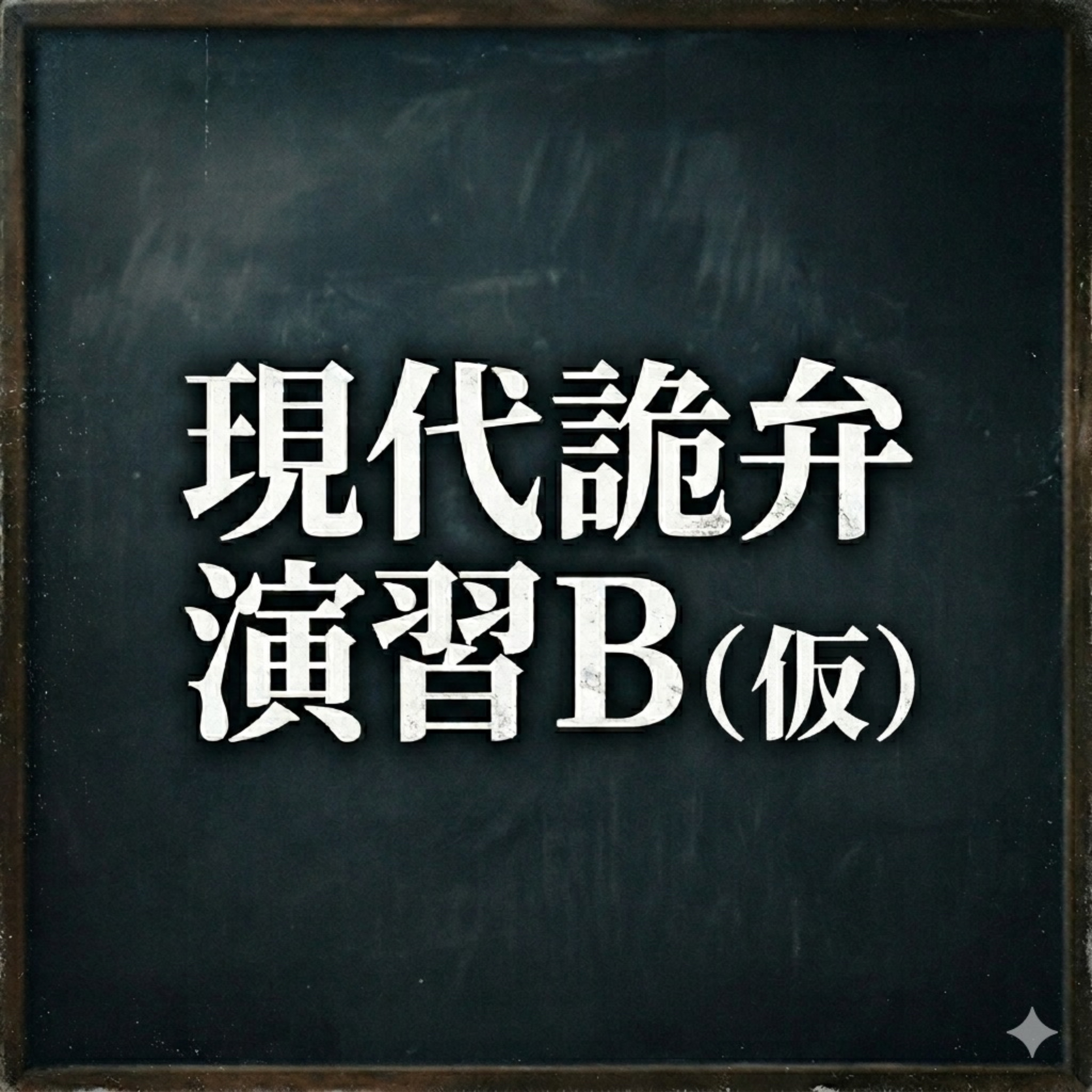 現代詭弁演習B