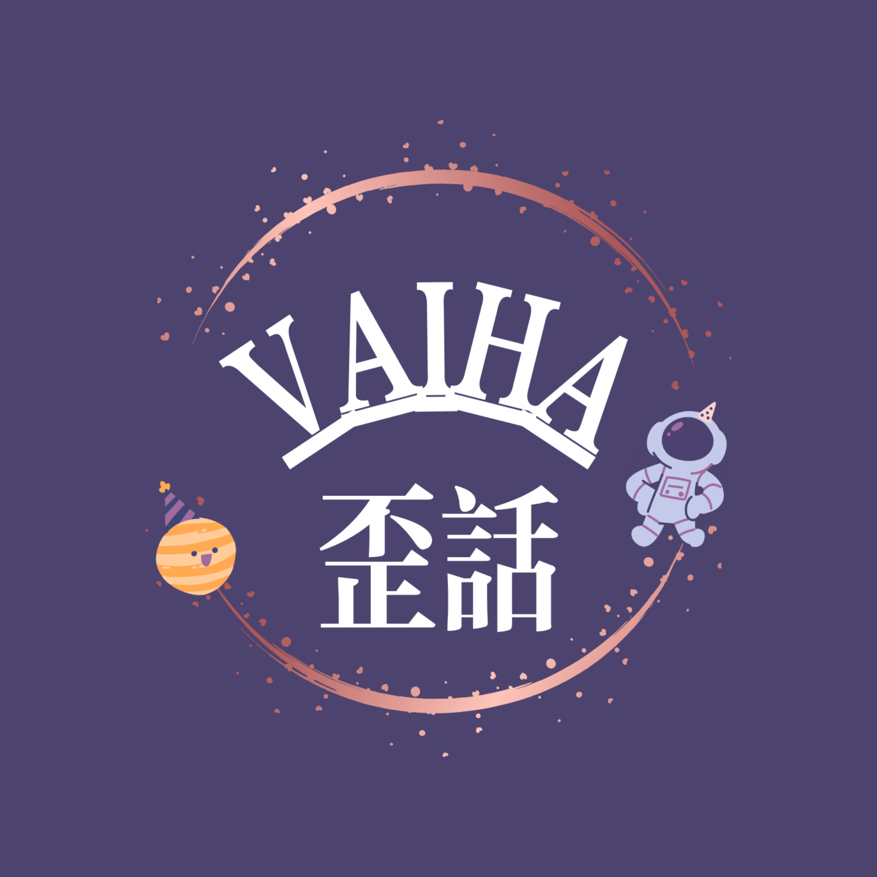 Vaiha歪話