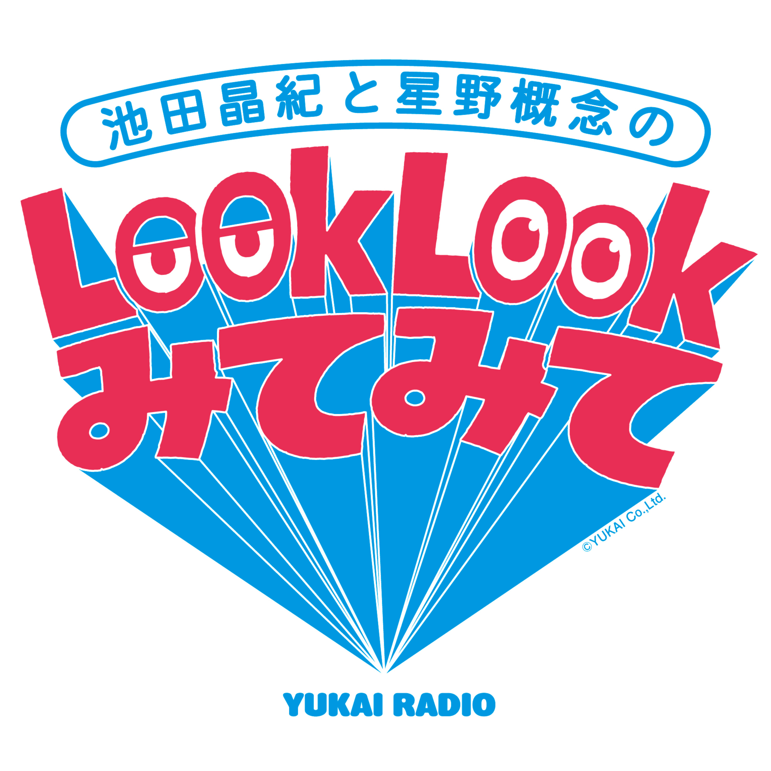 Artwork for ゆかいラジオ「Look Look みてみて」