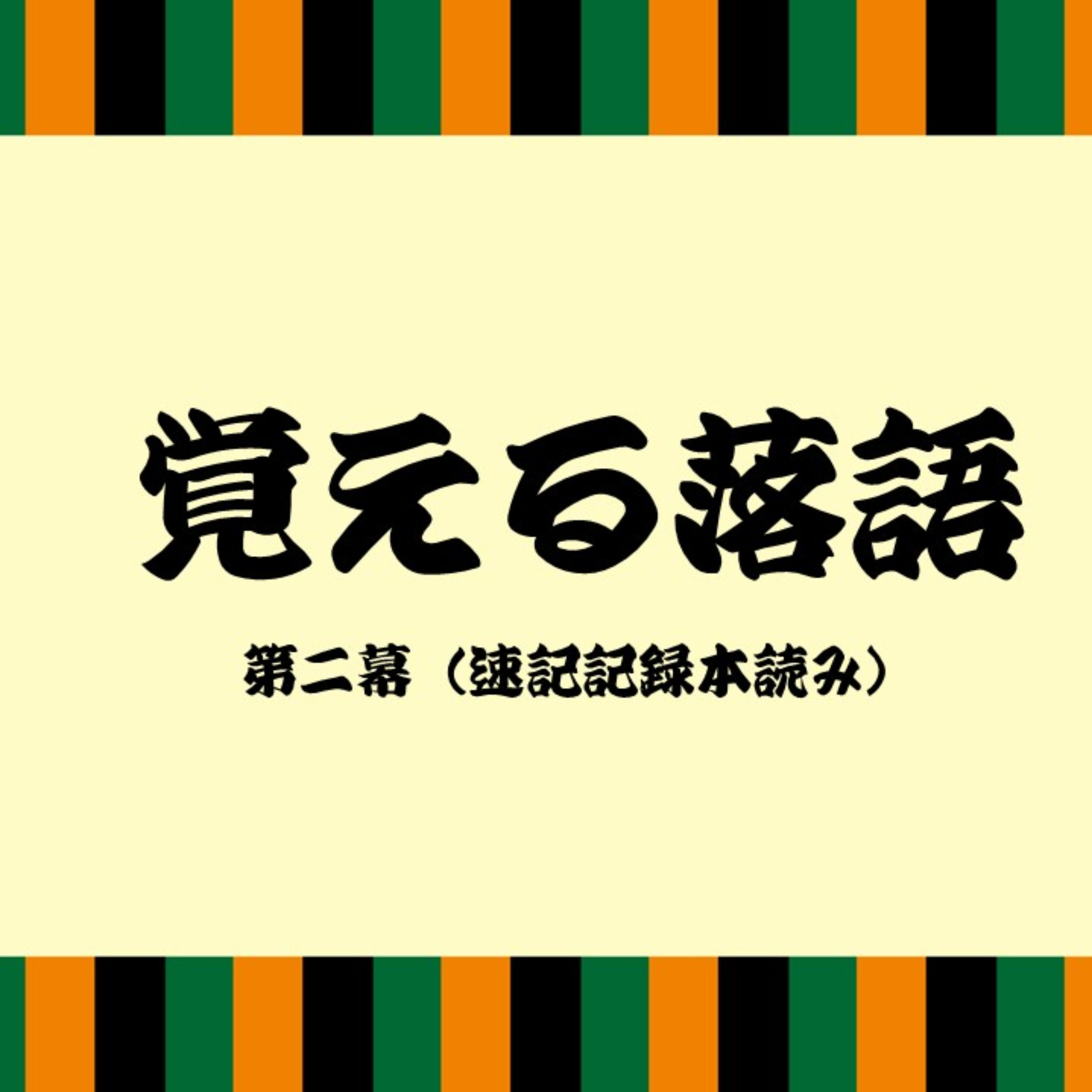 覚える落語 ～第二幕～
