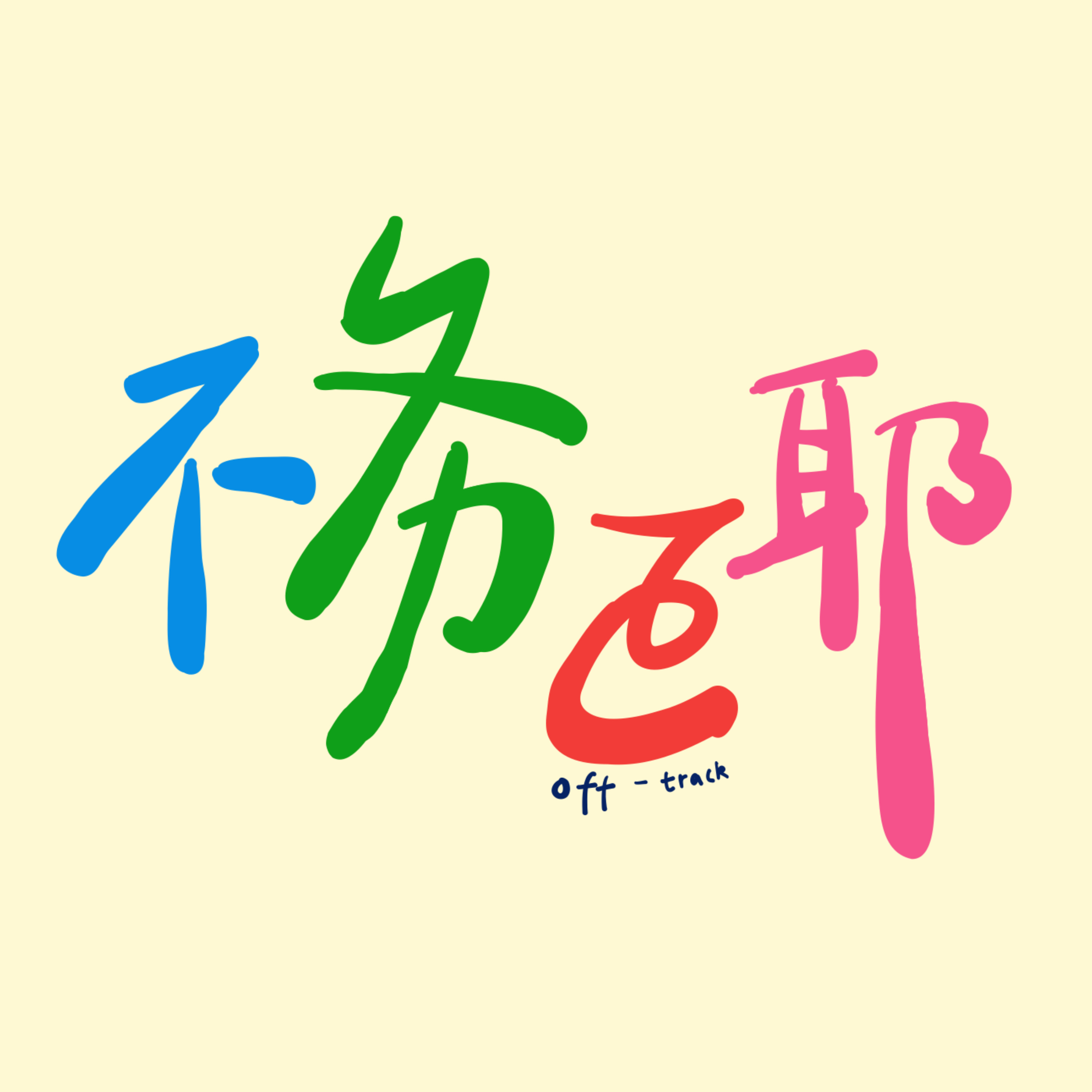 不务正耶