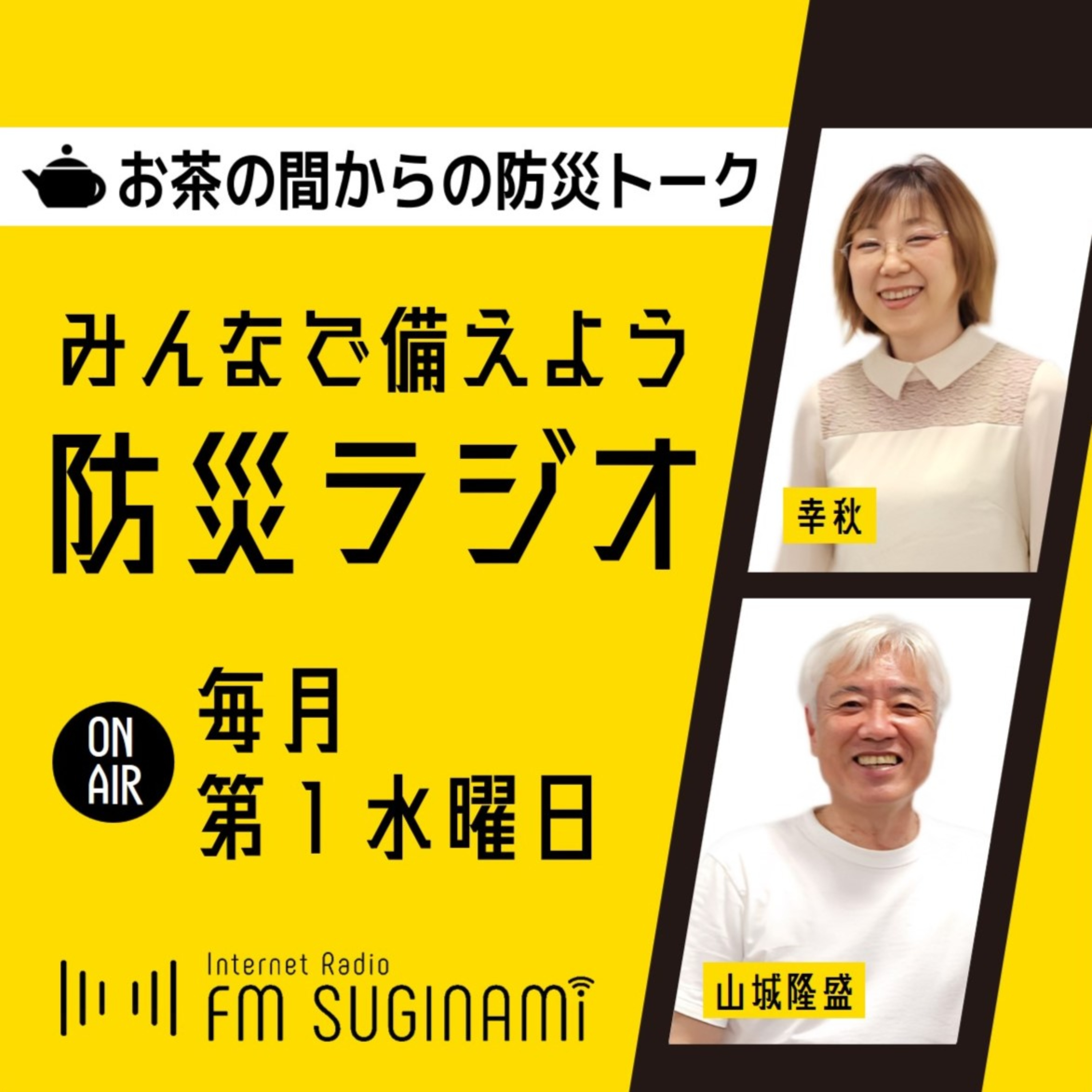 みんなで備えよう 防災ラジオ【FMすぎなみ】