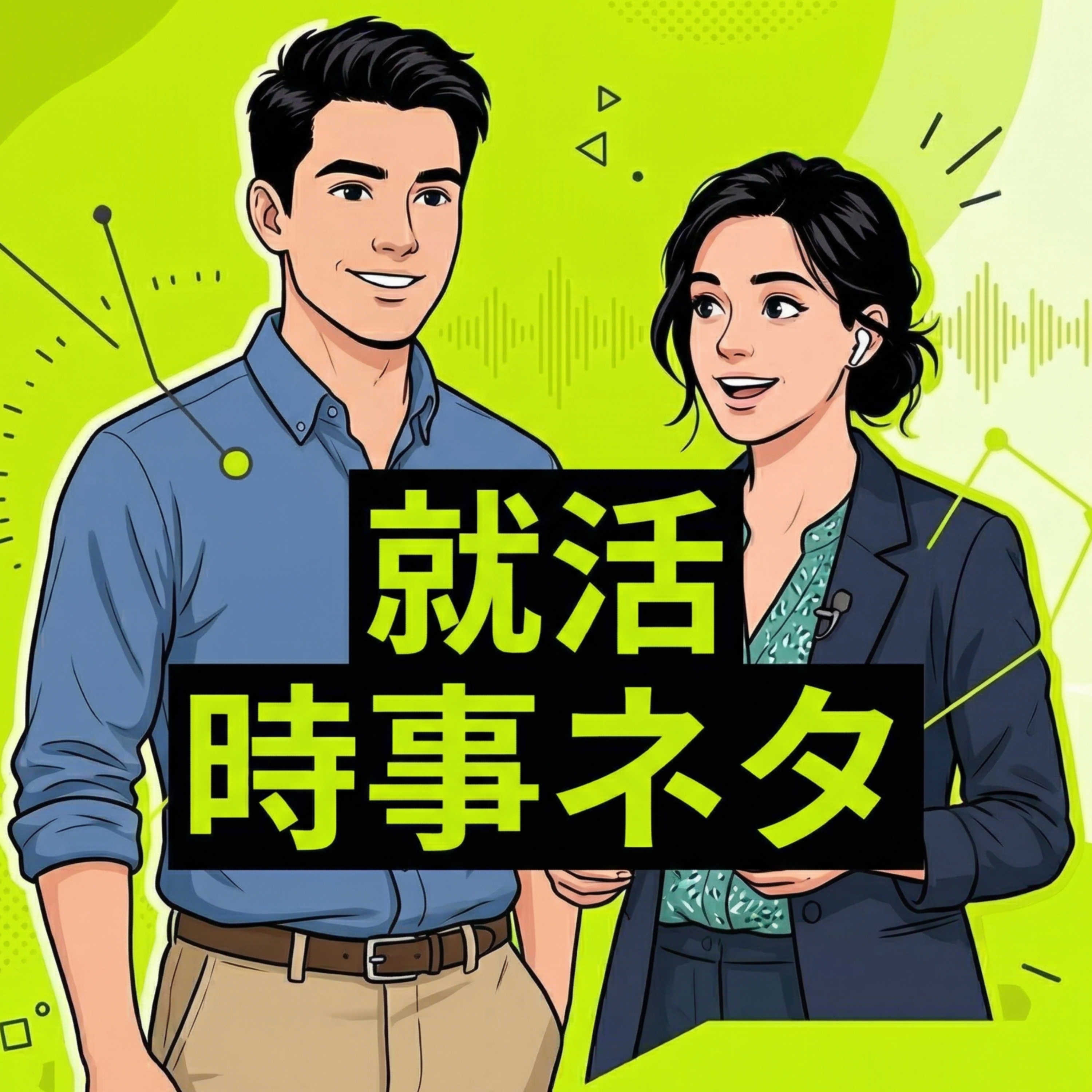 10分で武装｜就活生が知りたい時事ネタニュース podcast artwork