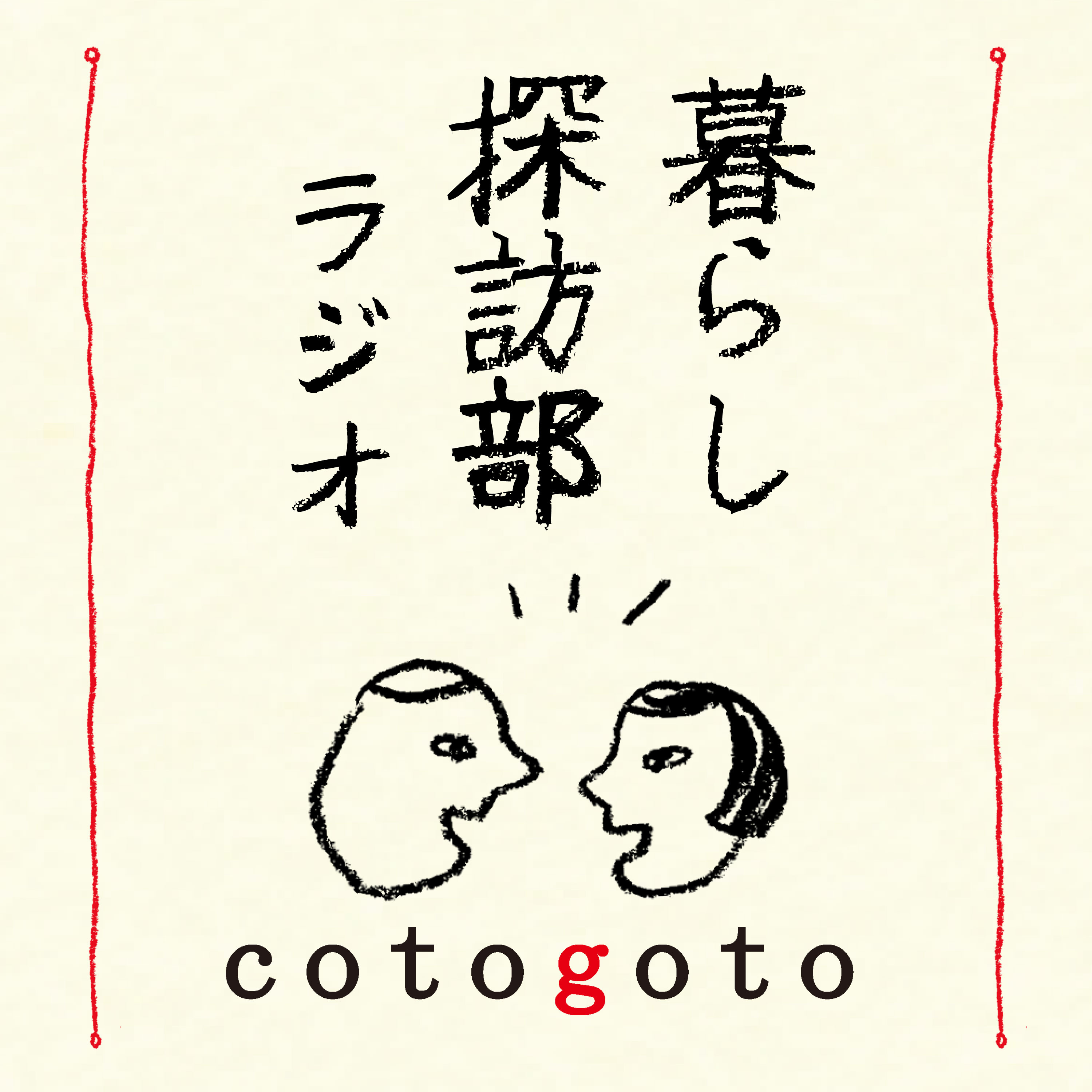 暮らし探訪部ラジオ