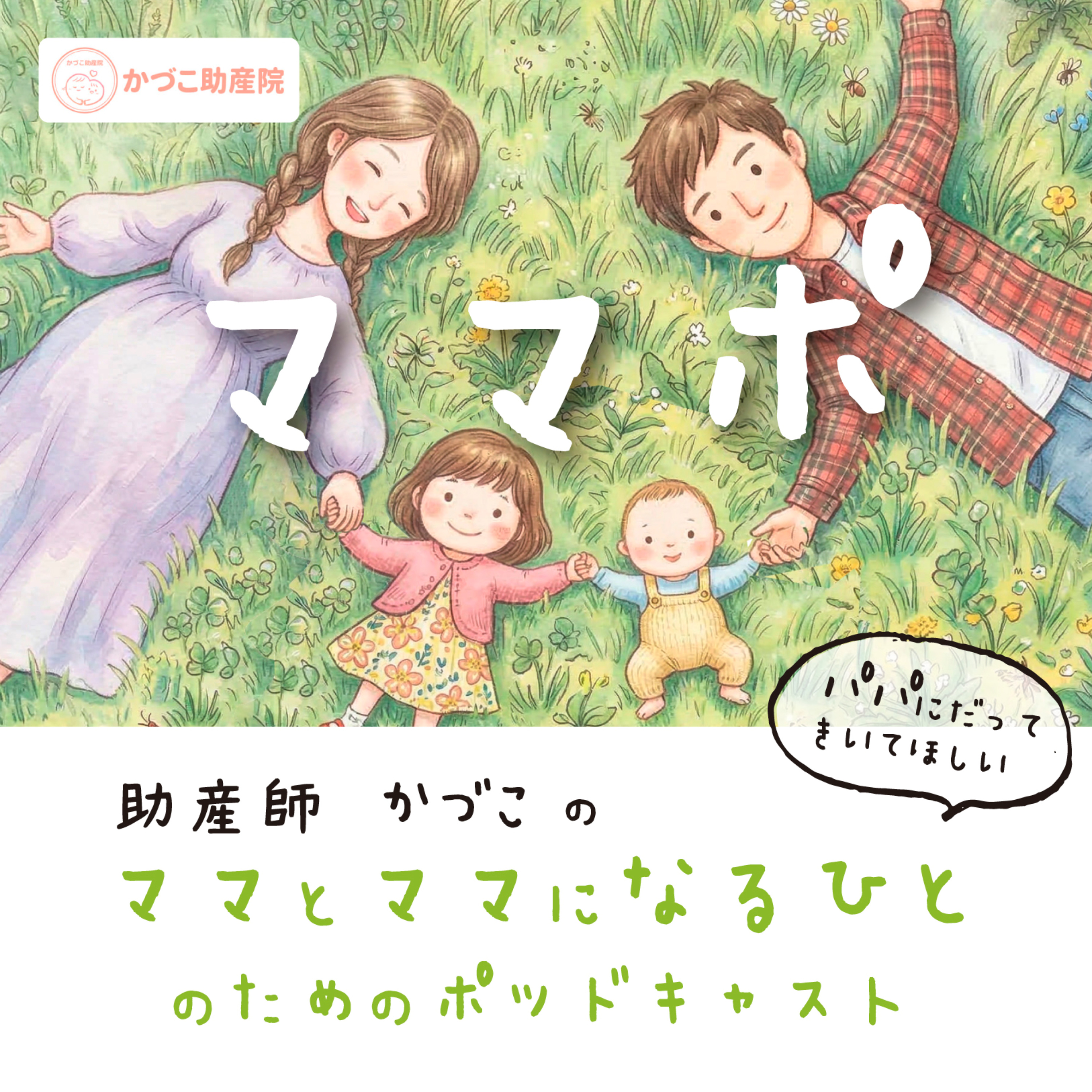 ママポ⭐︎⭐︎⭐︎助産師かづこのママとママになるひとのためのポッドキャスト cover