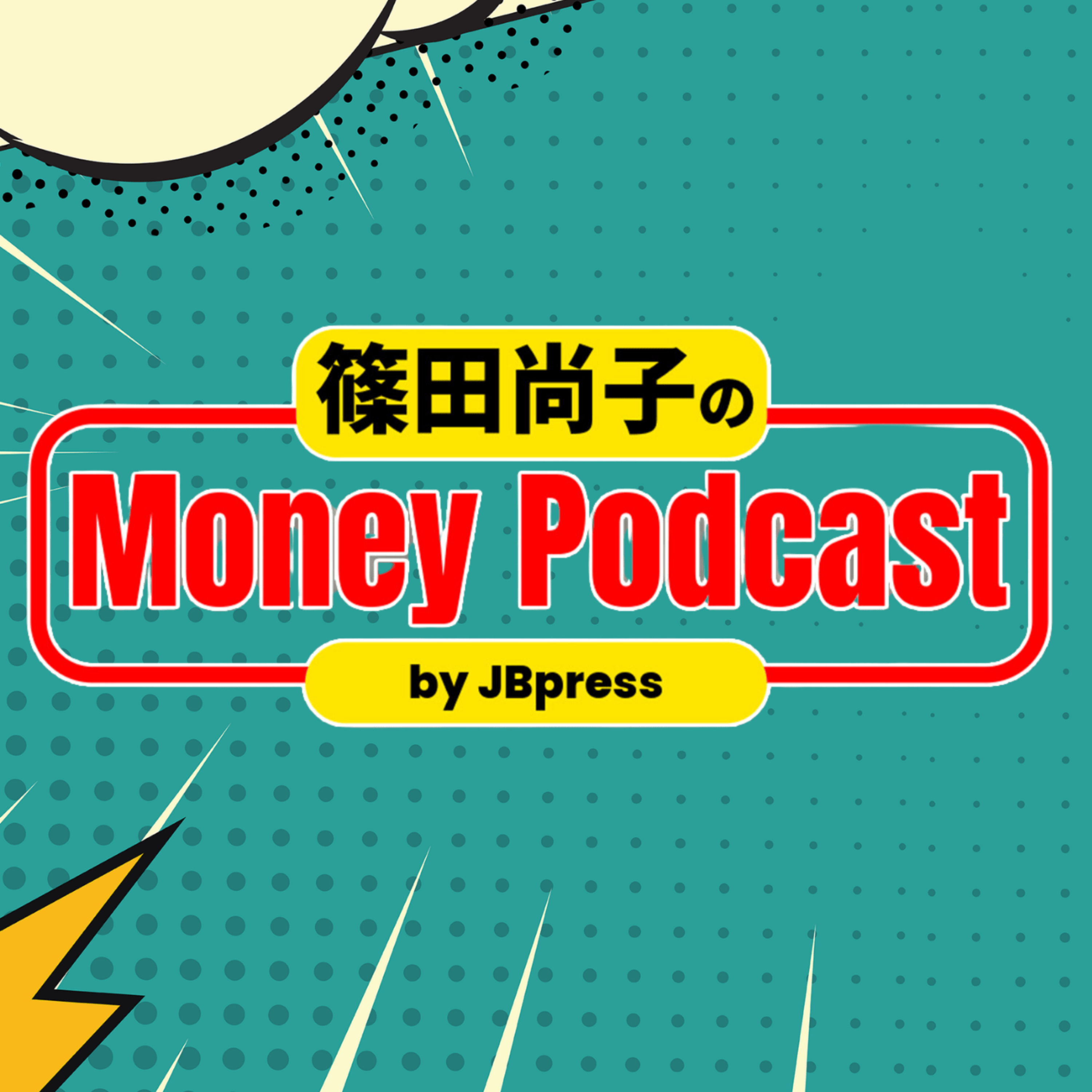 JBpress「篠田尚子のMoney Podcast」 cover