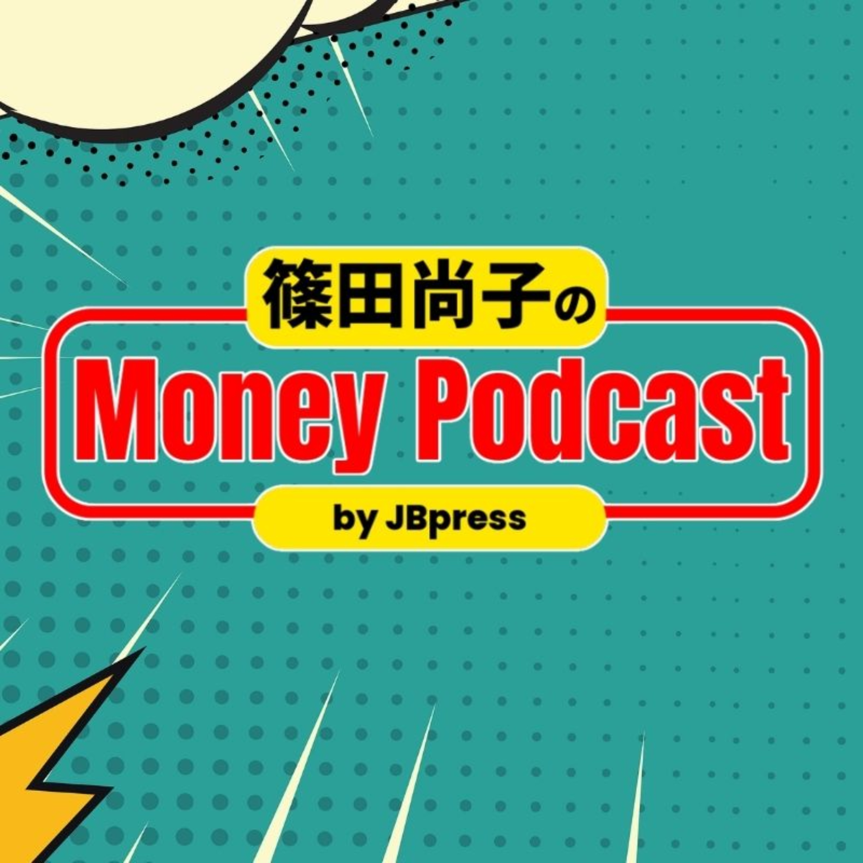 JBpress「篠田尚子のMoney Podcast」