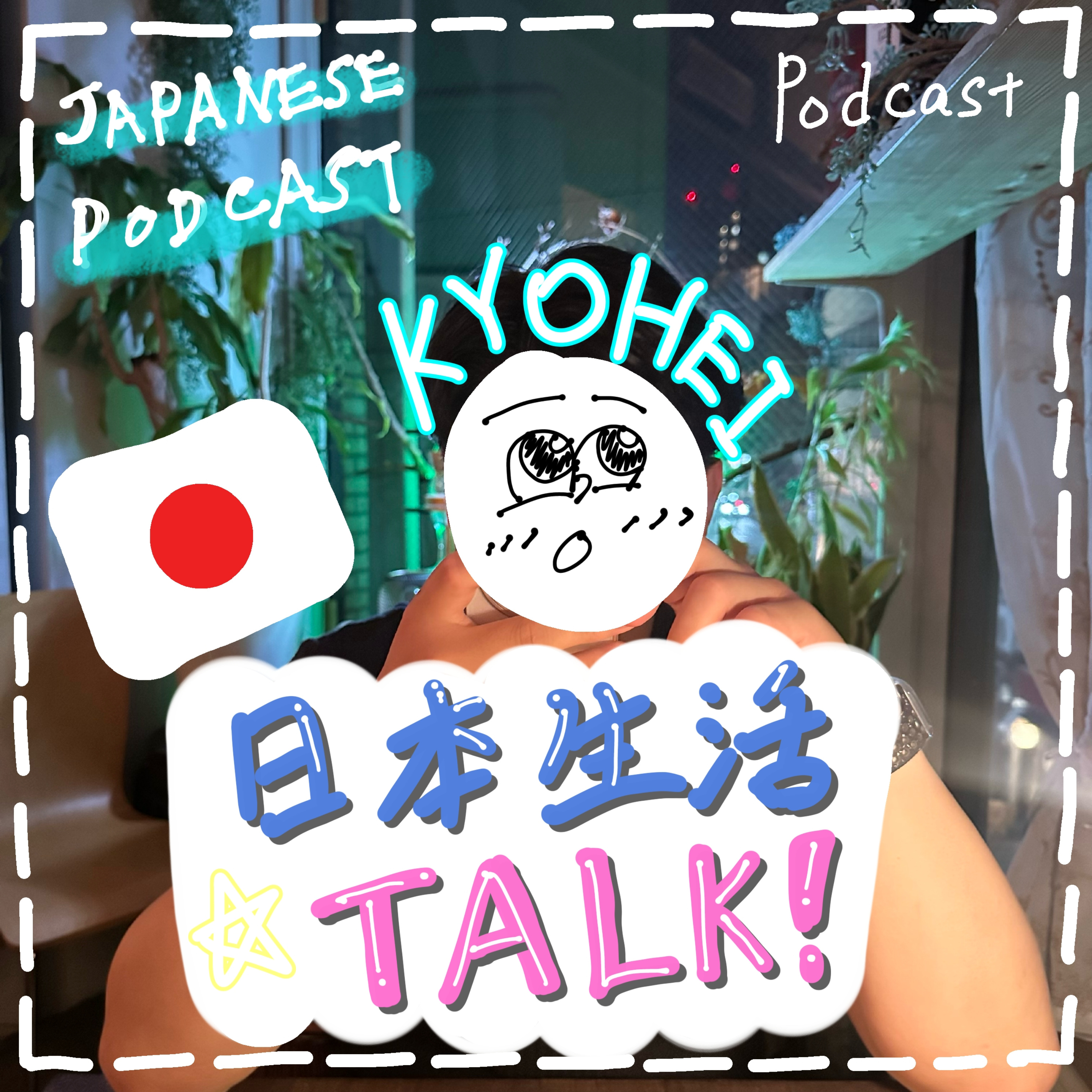 日本人の本音トーク👨🏻‍💻 (일본인의 솔직 토크)#Japan podcast #日本語#韓国語