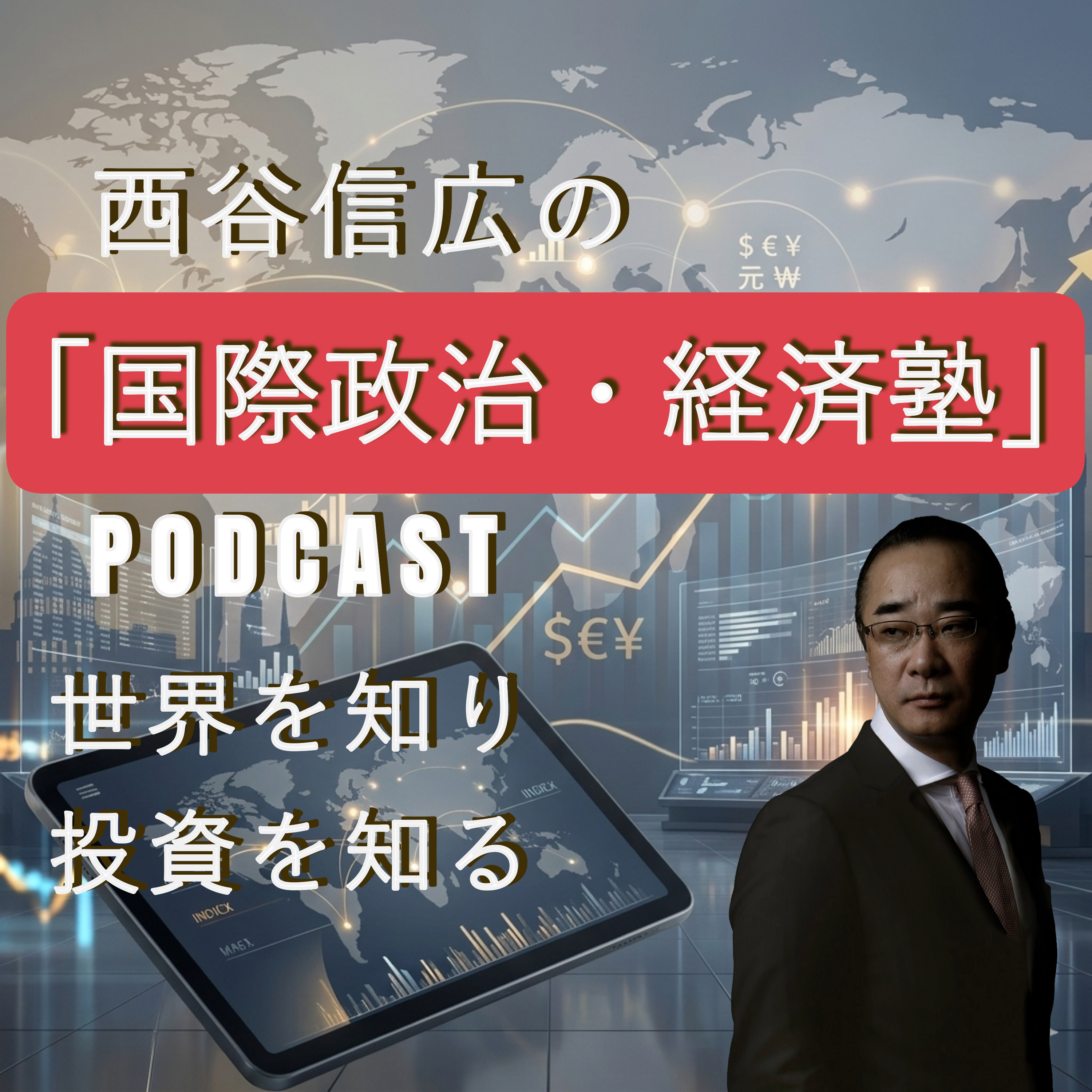 西谷信広の「国際政治・経済塾」Podcast版