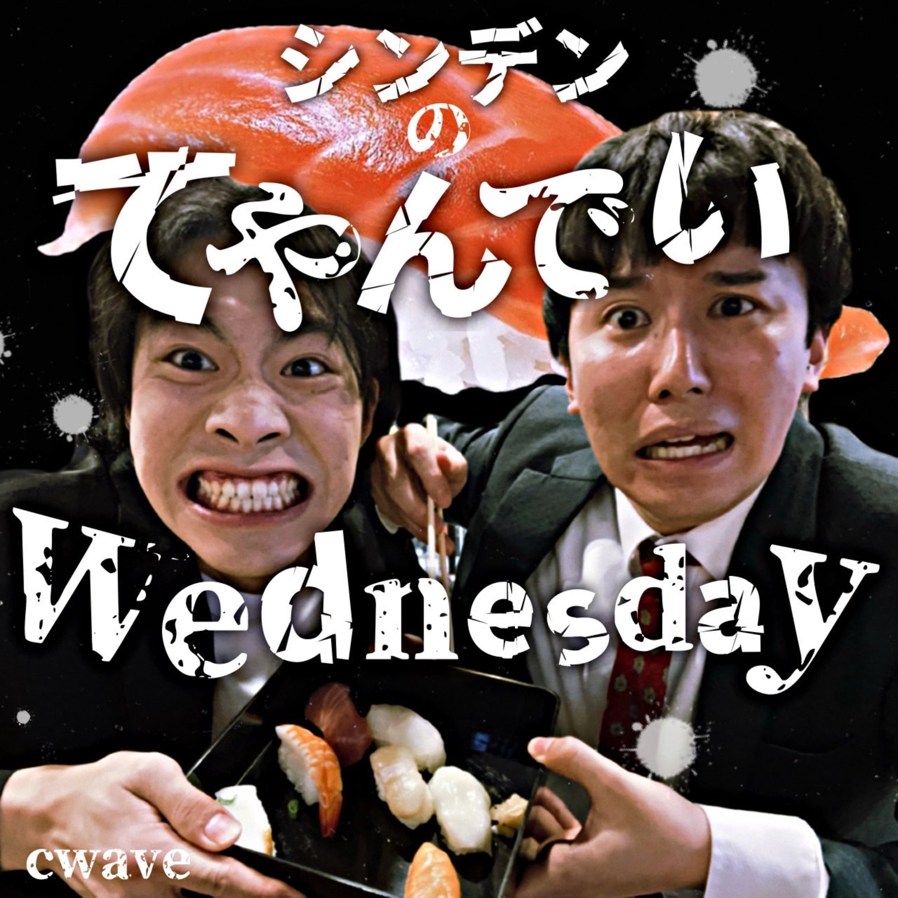 笑wave～シンデンのてやんでいWednesday～