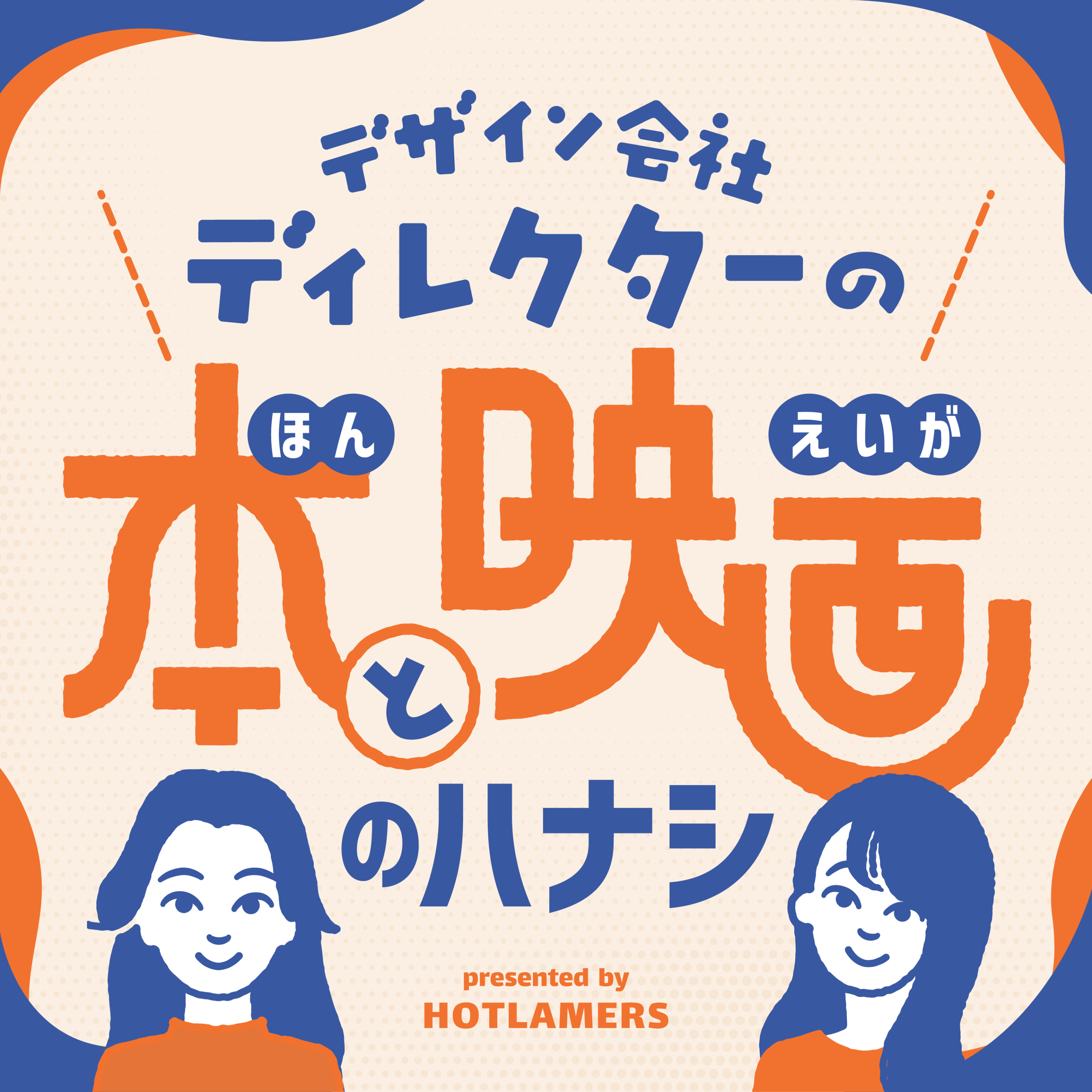 デザイン会社ディレクターの本と映画のハナシ