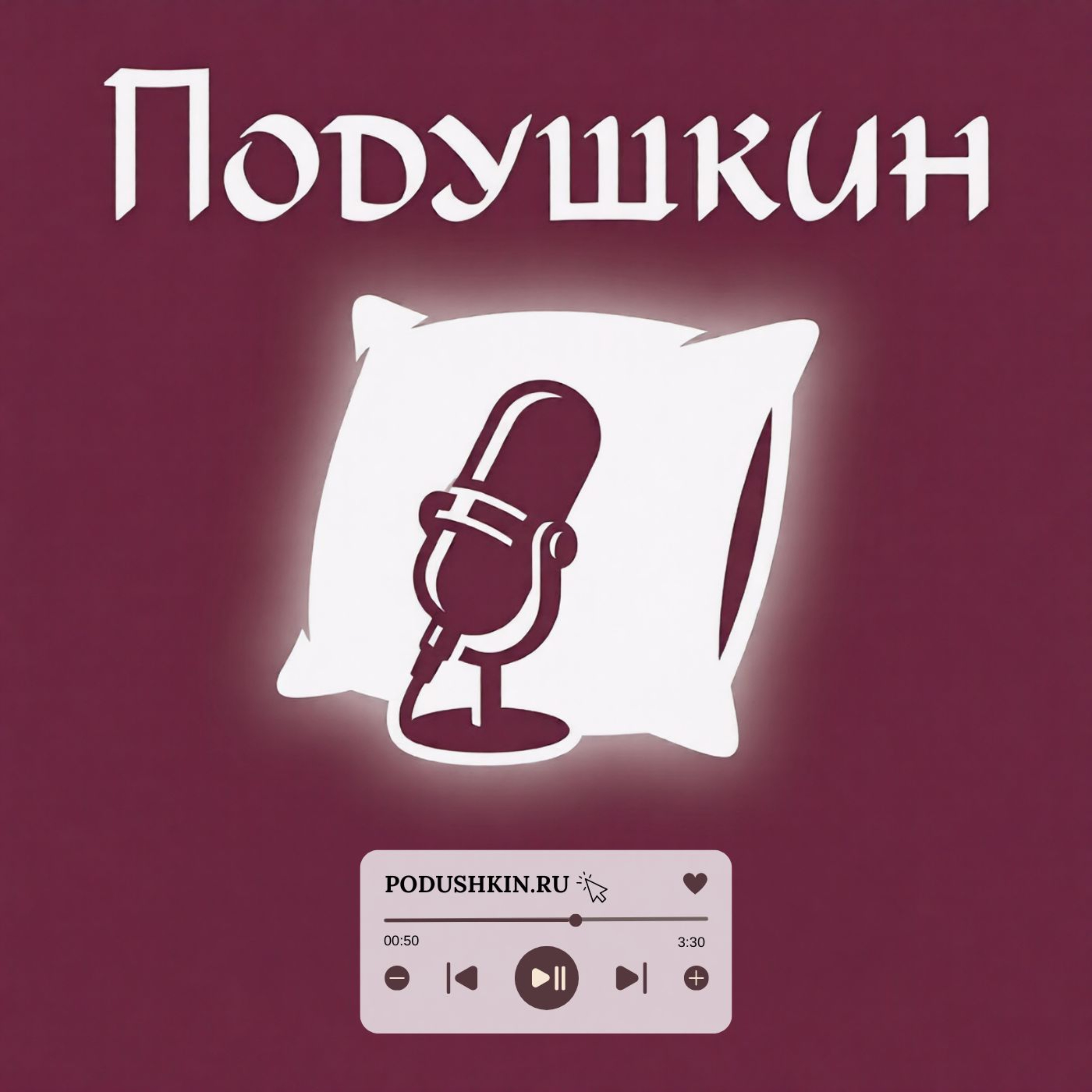 Podushkin Podcast podcast artwork