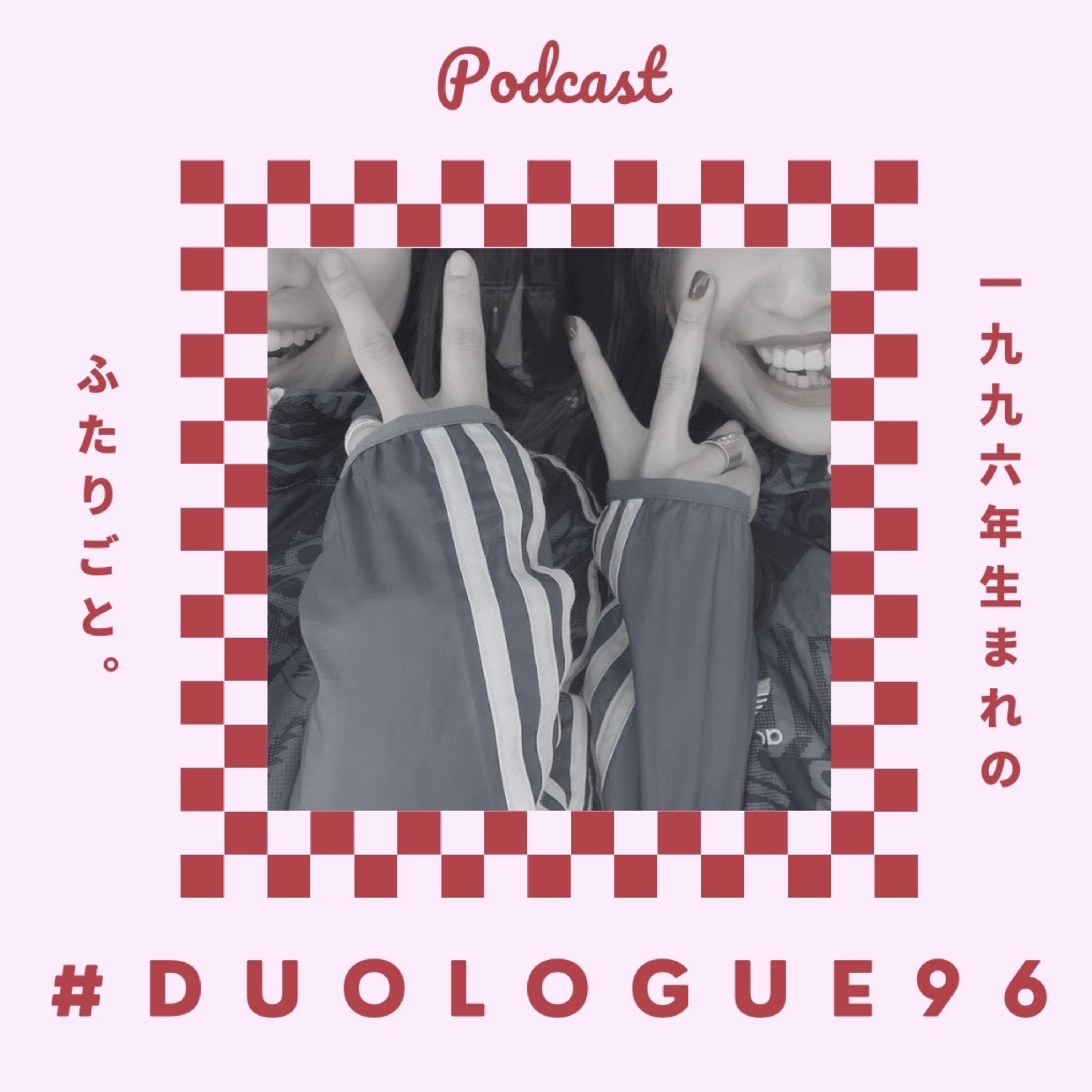 #Duologue96 - 1996年生まれのふたりごと。-