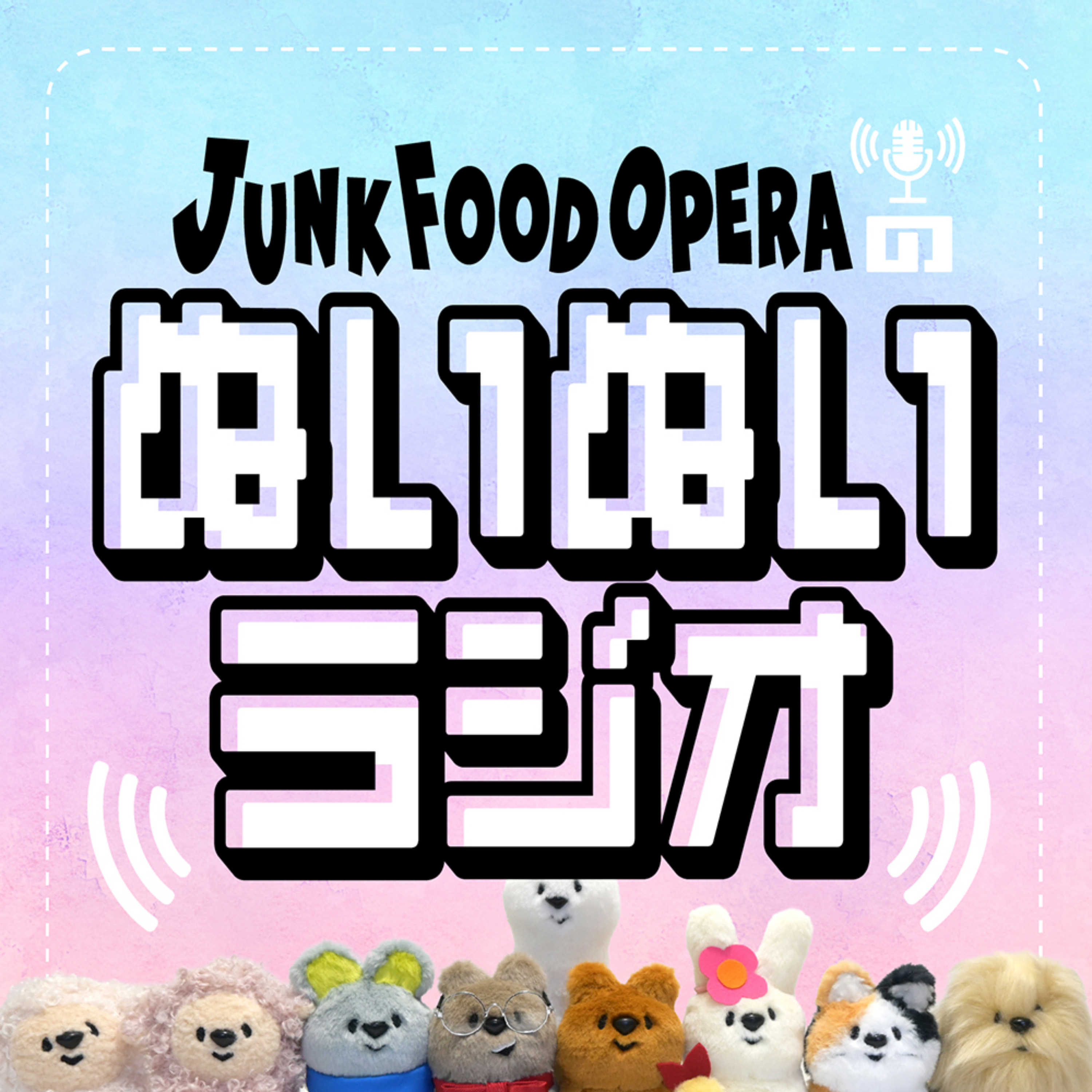 JUNK FOOD OPERAのぬいぬいラジオ