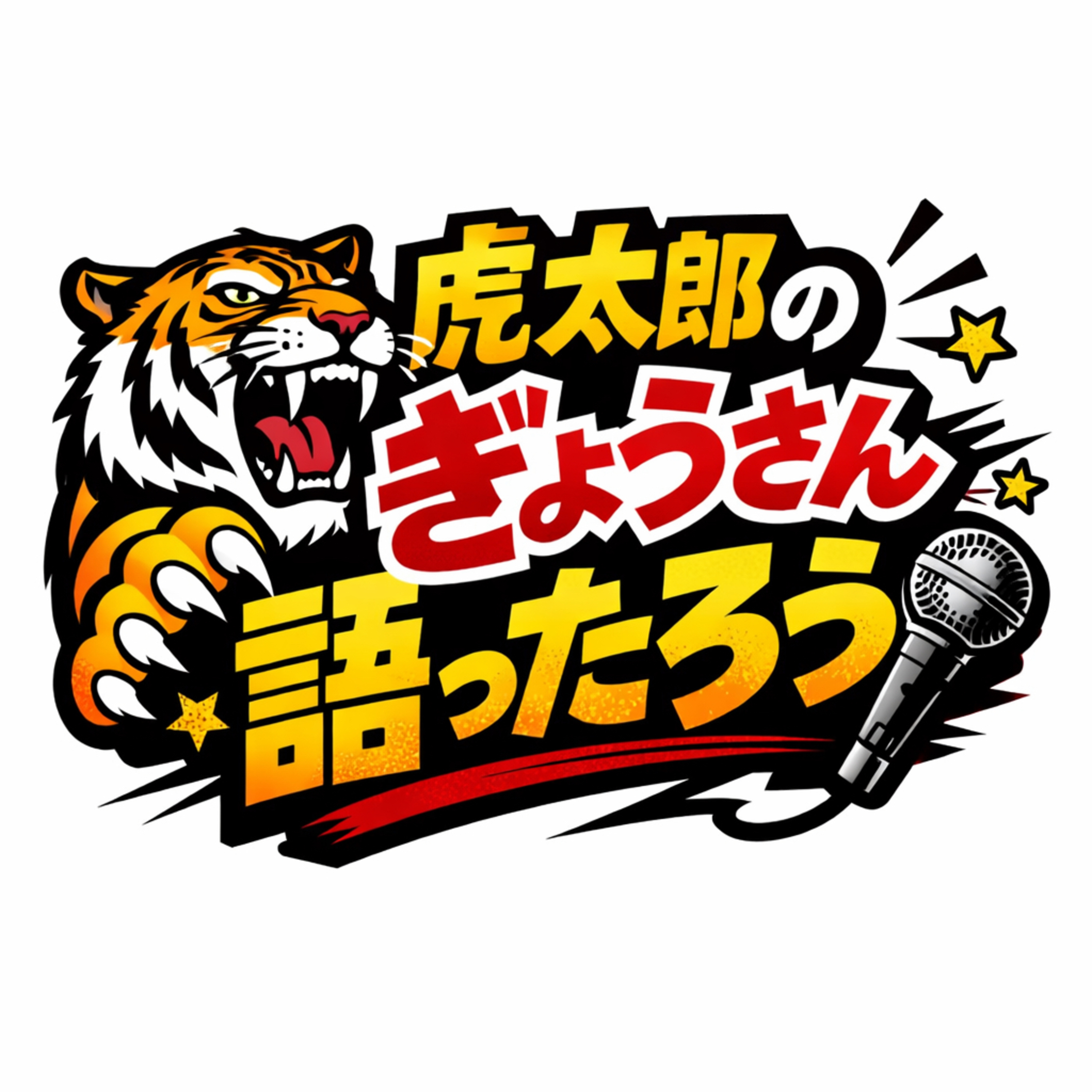 虎太郎のぎょうさん語ったろう