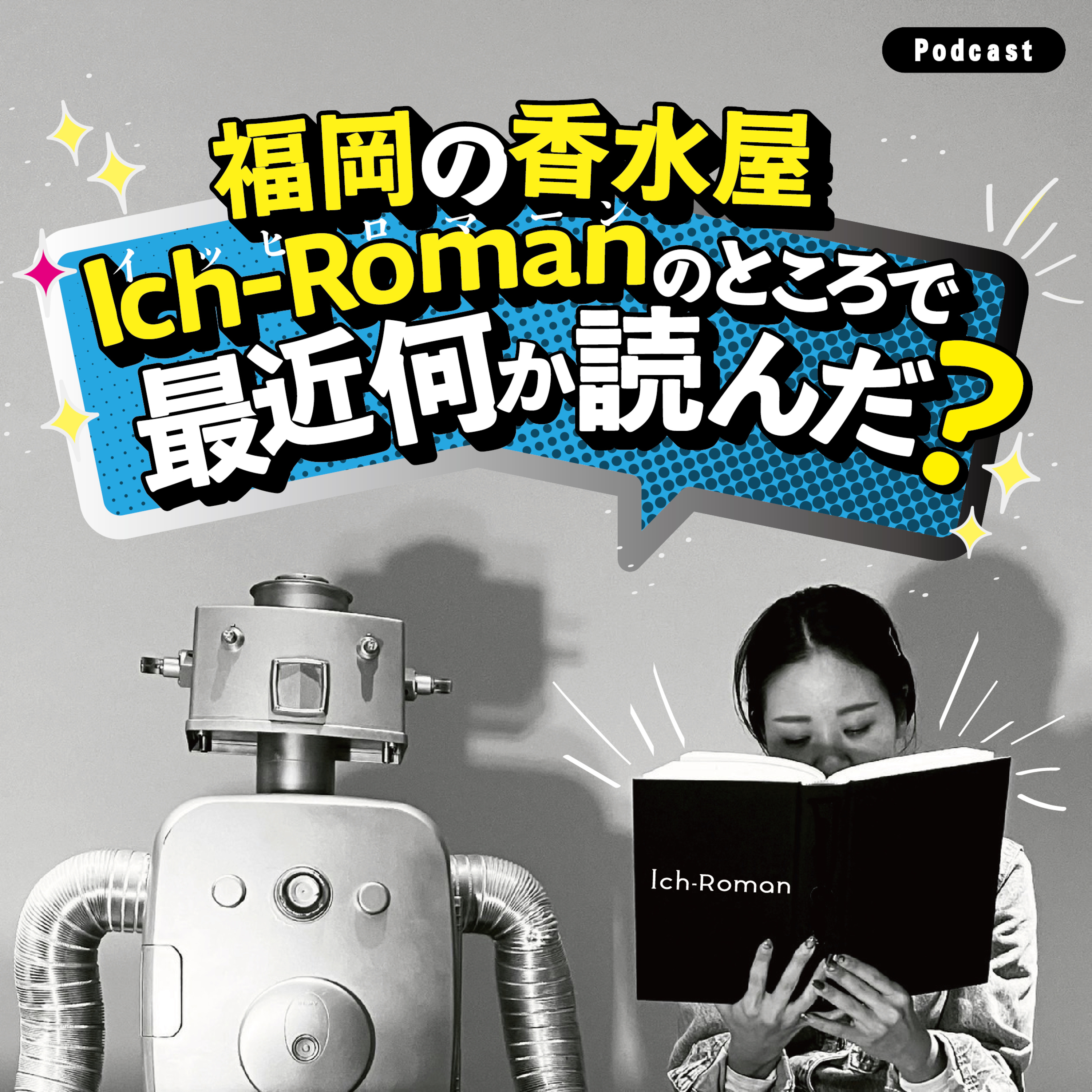 福岡の香水屋　Ich-Romanイッヒロマーンの「ところで最近なんか読んだ？」
