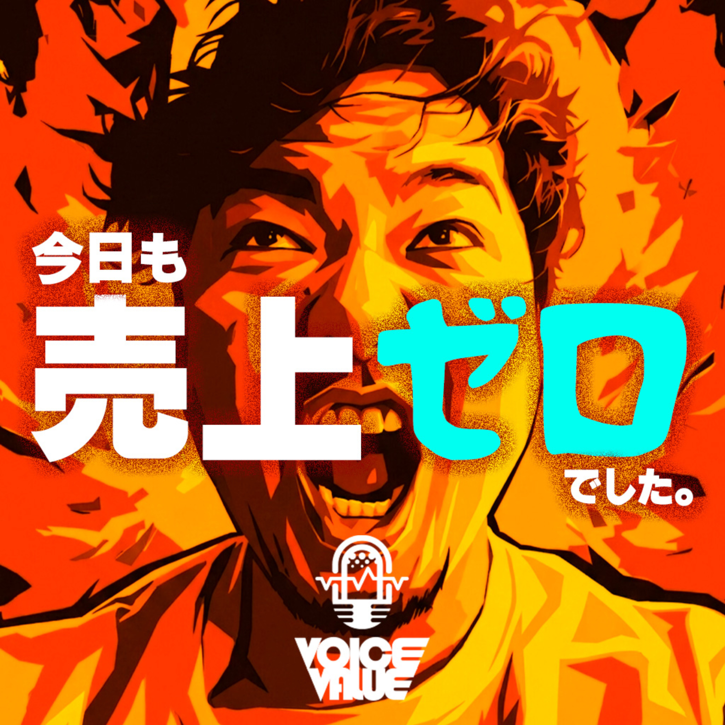 今日も売上ゼロでした。