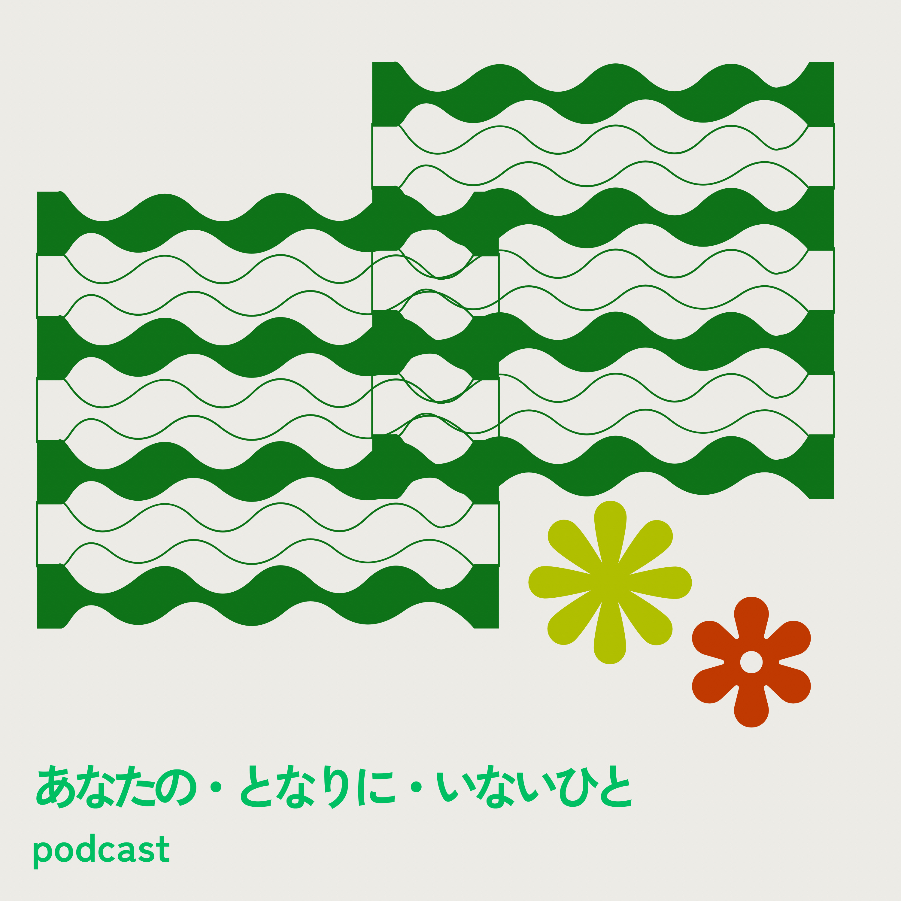 あなたの・となりに・いないひと