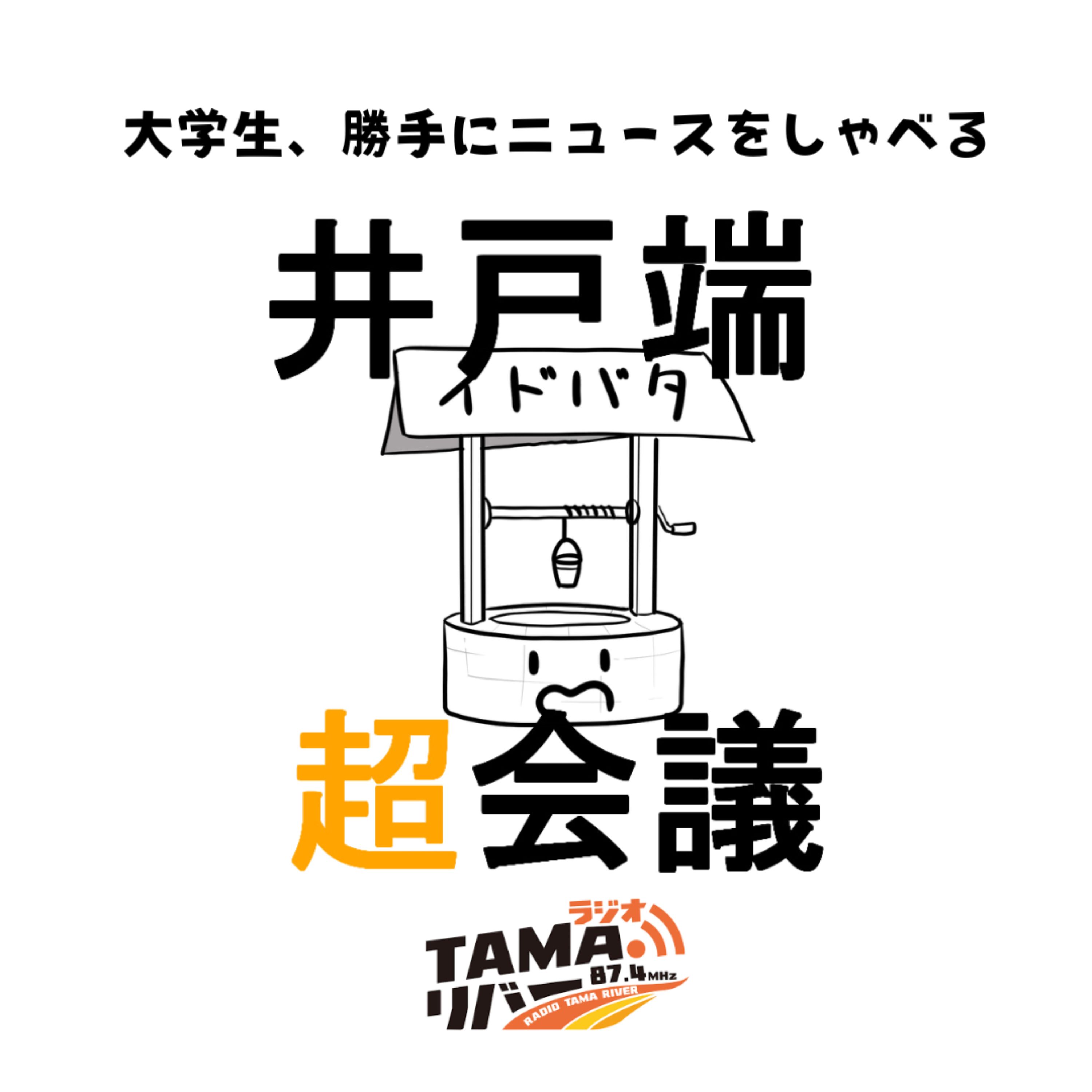 井戸端超会議 cover