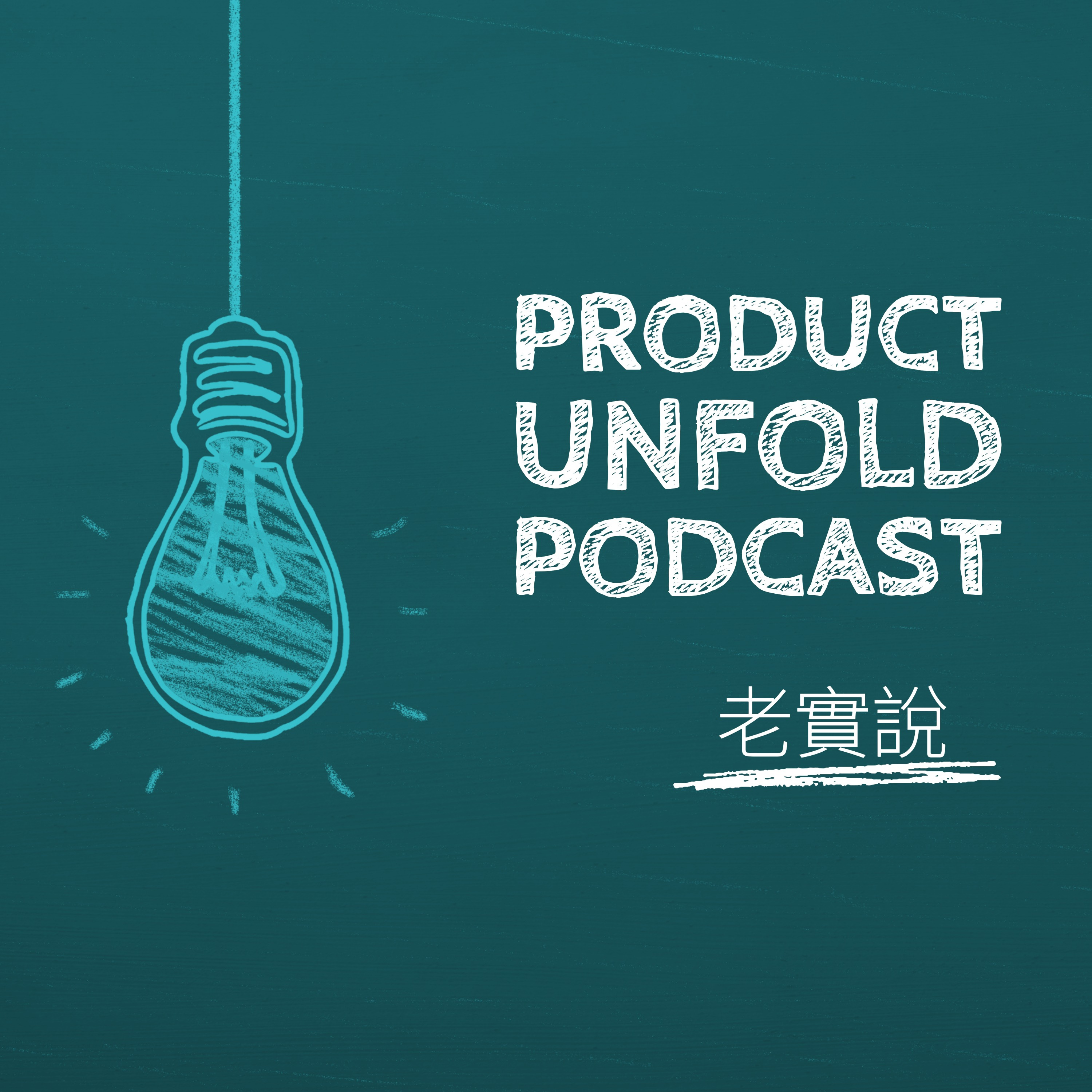老實說 | Product Unfold cover