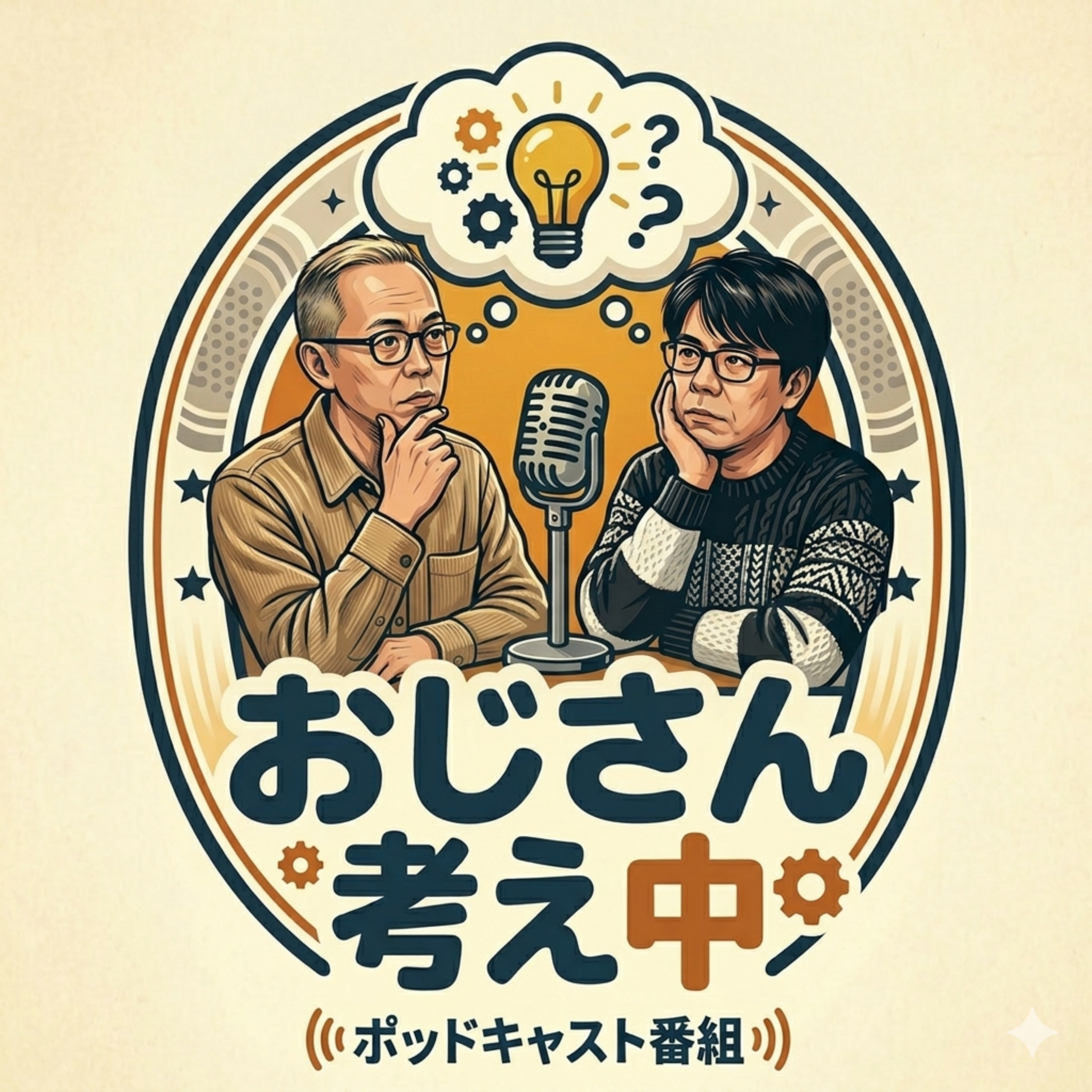 おじさん考え中