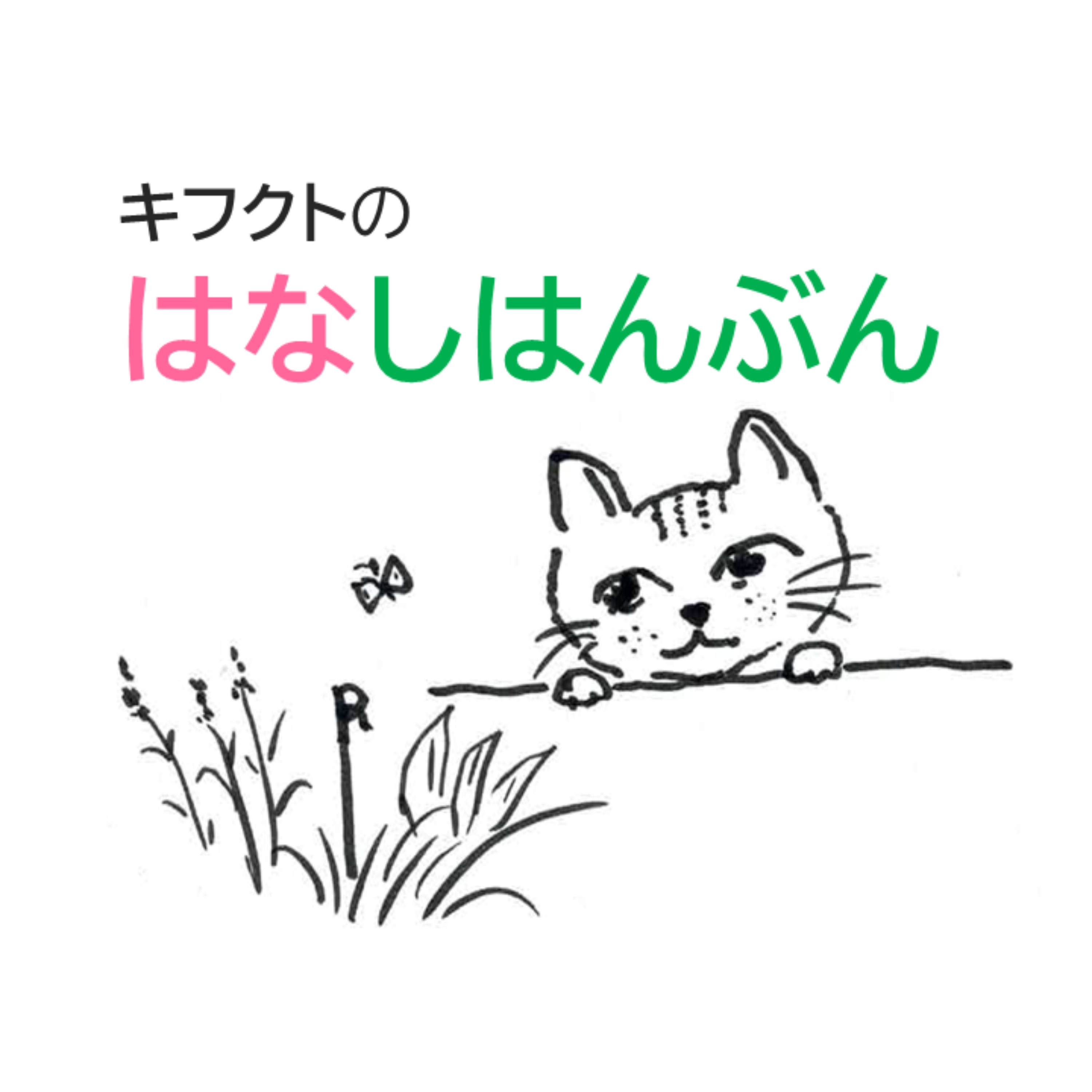 ガーデニングQ＆A　キフクトのはなしはんぶん