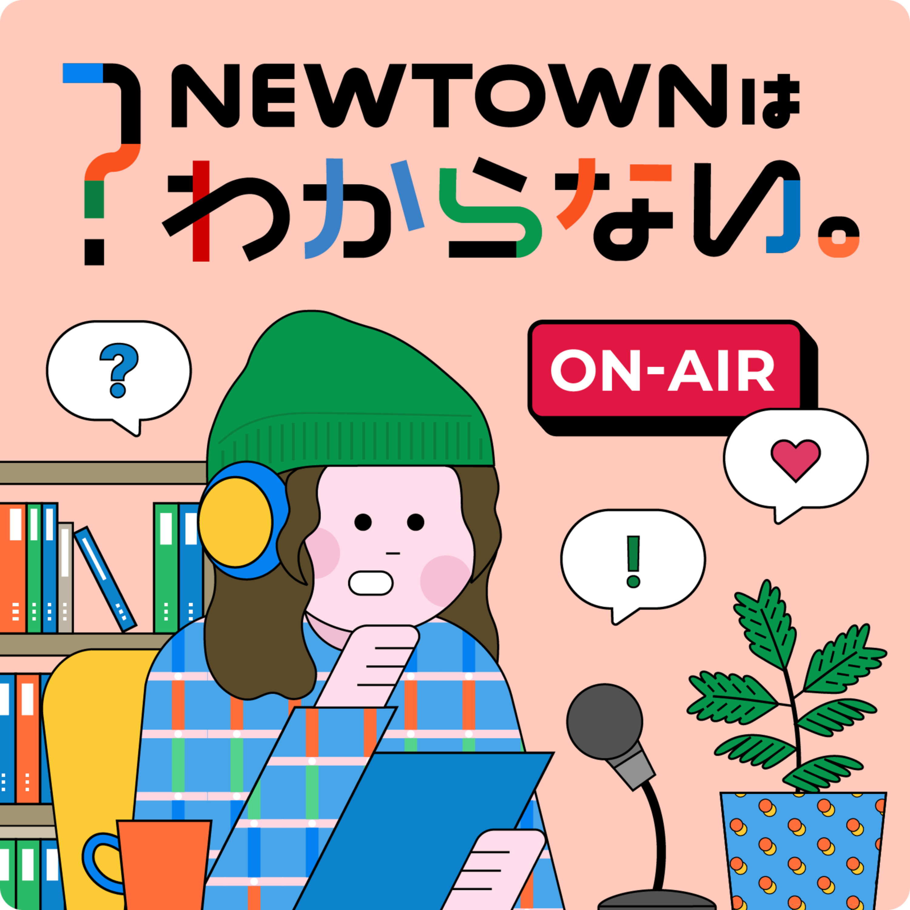 NEWTOWNはわからない。 podcast artwork