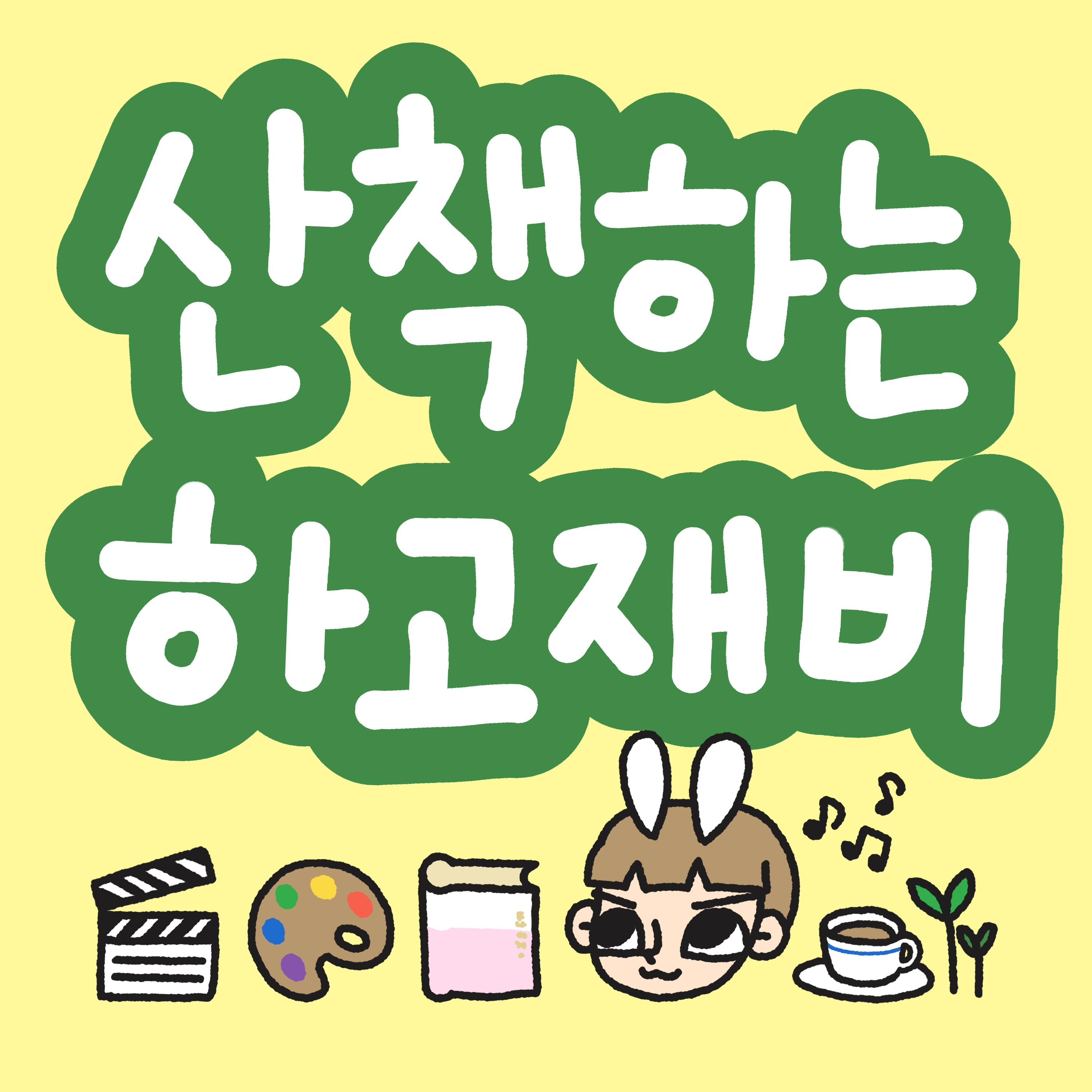 산책하는 하고재비