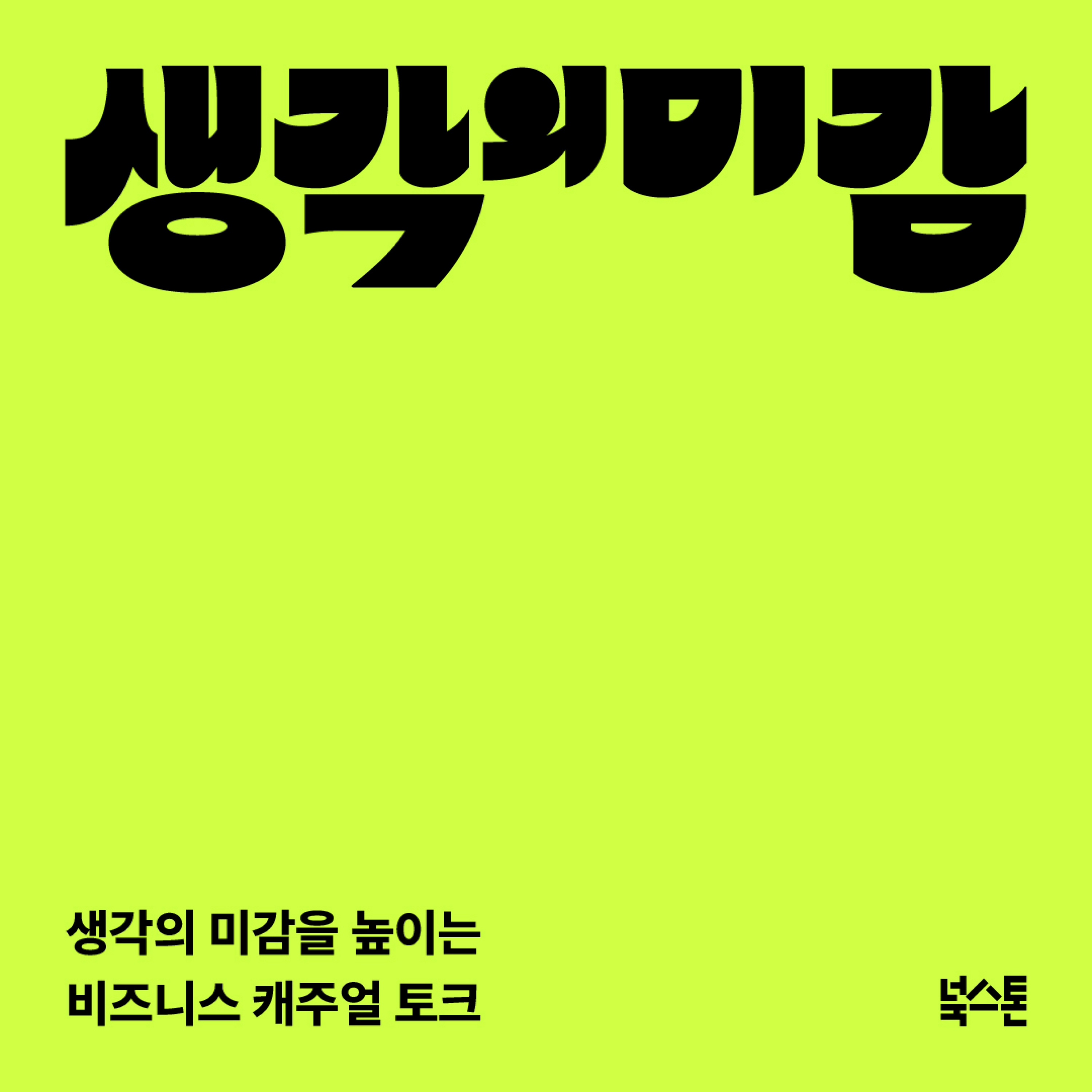 생각의 미감