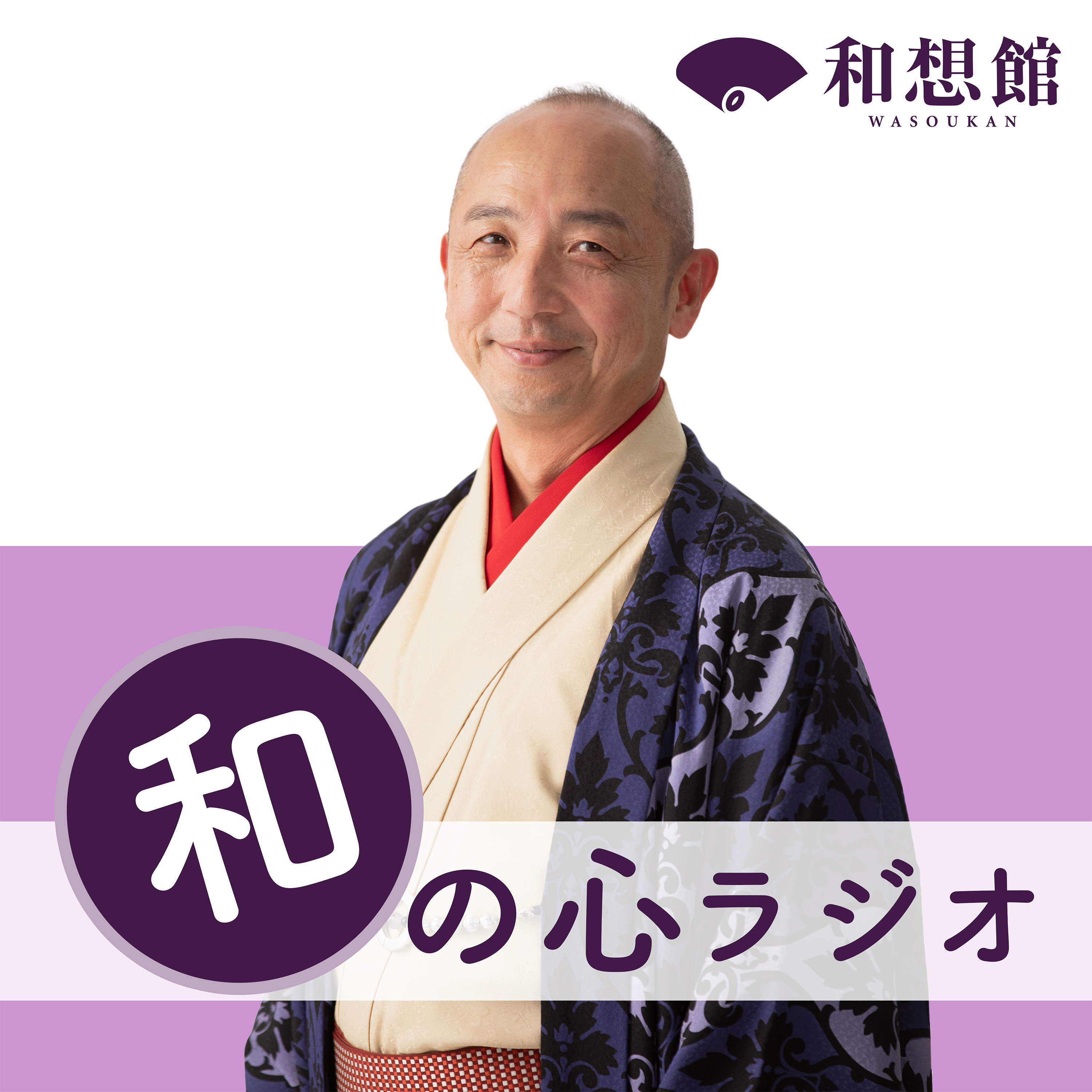 和想館 和の心ラジオ