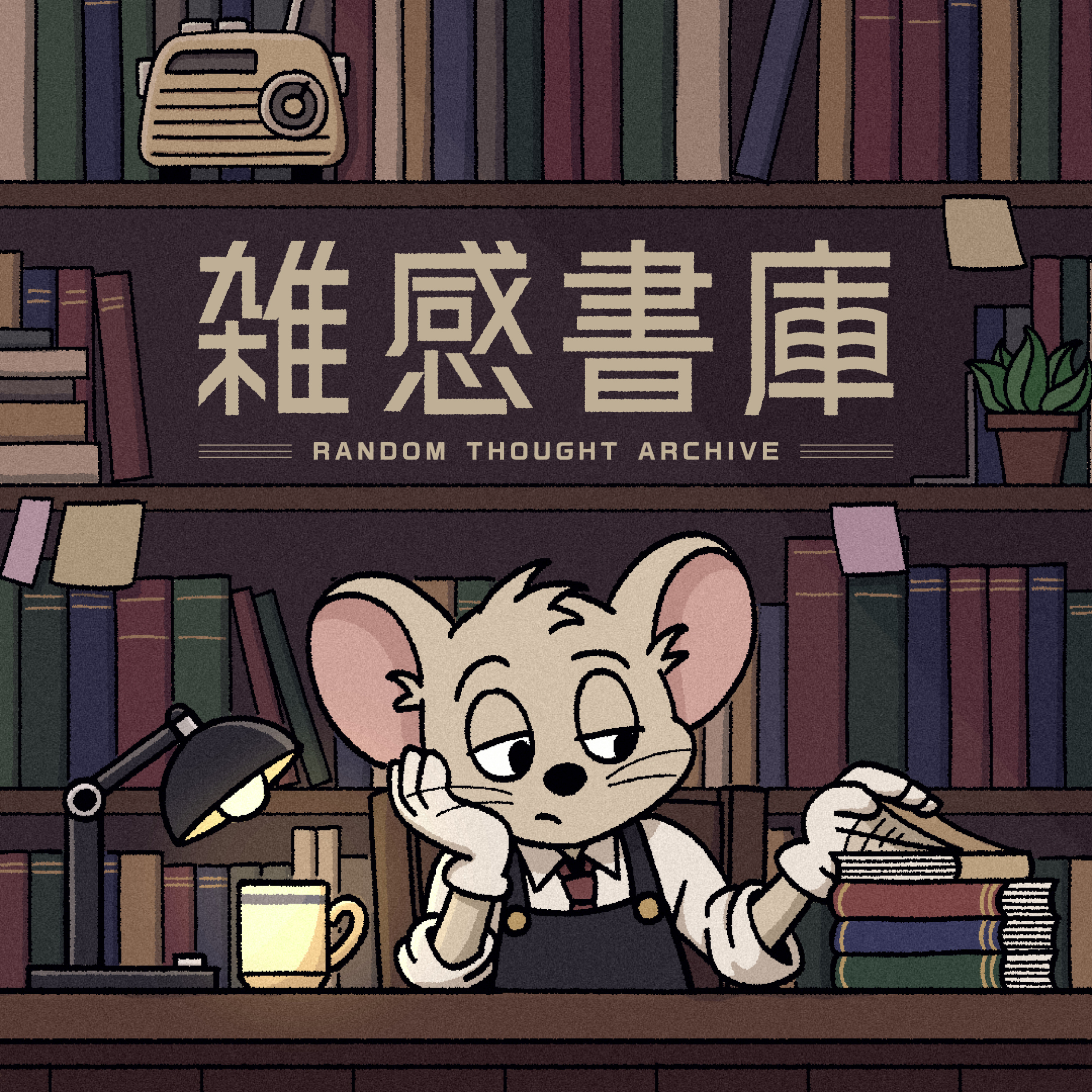 雑感書庫