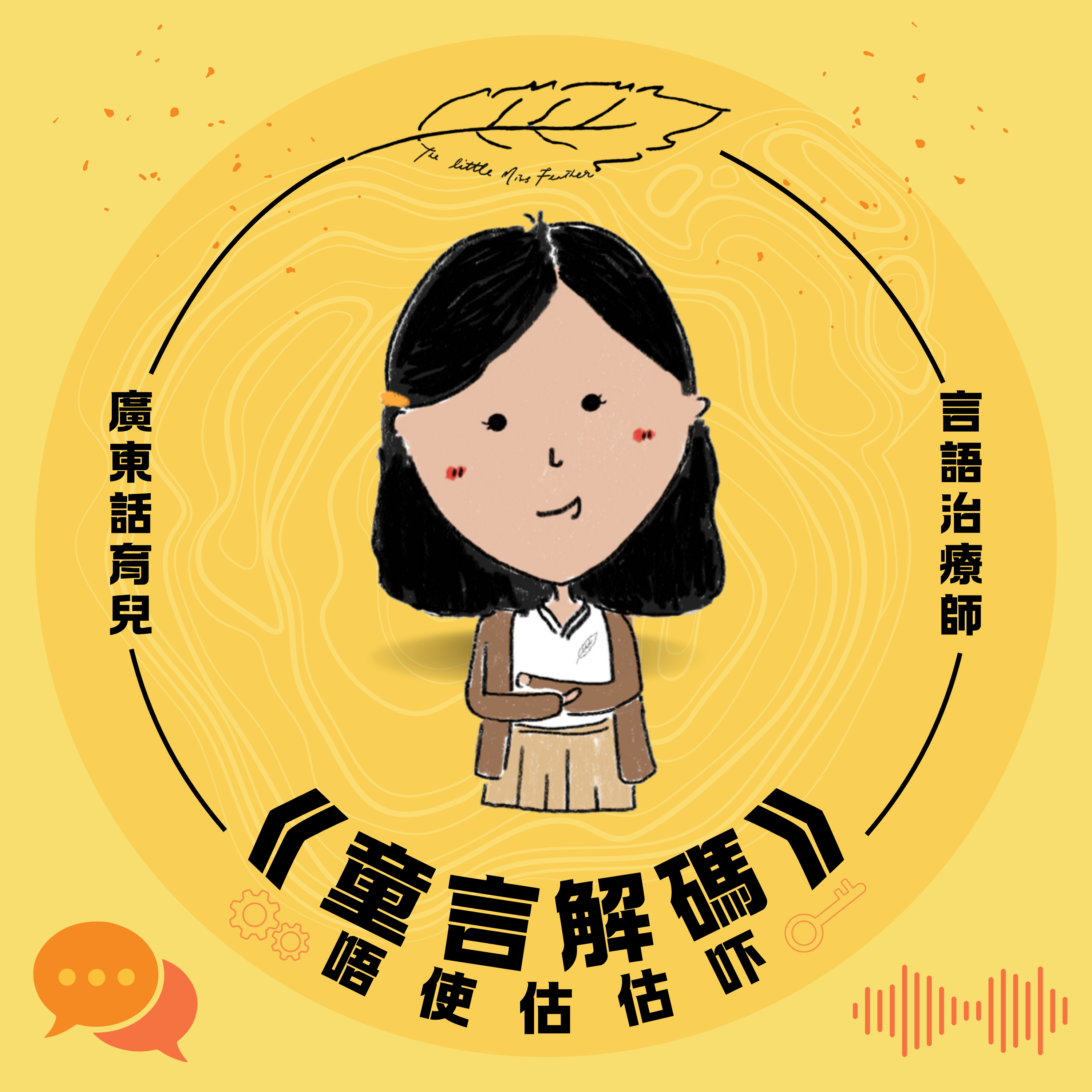 童言解碼–唔使估估吓｜廣東話育兒｜言語治療 x 情緒教育