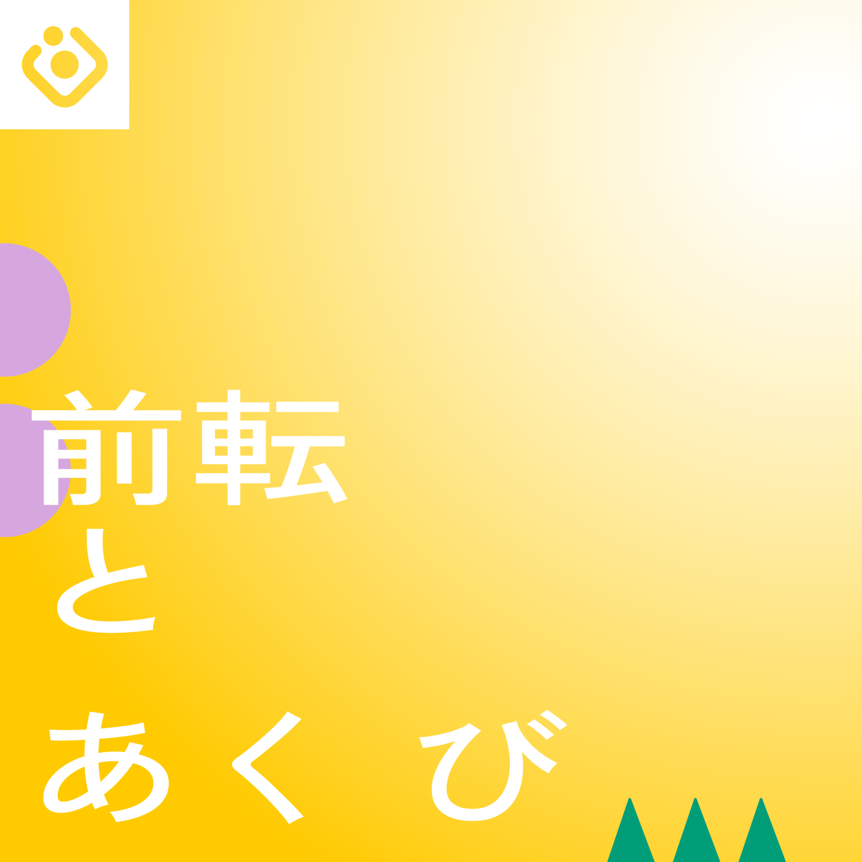 前転とあくび｜アーティストとキュレーターのPodcast