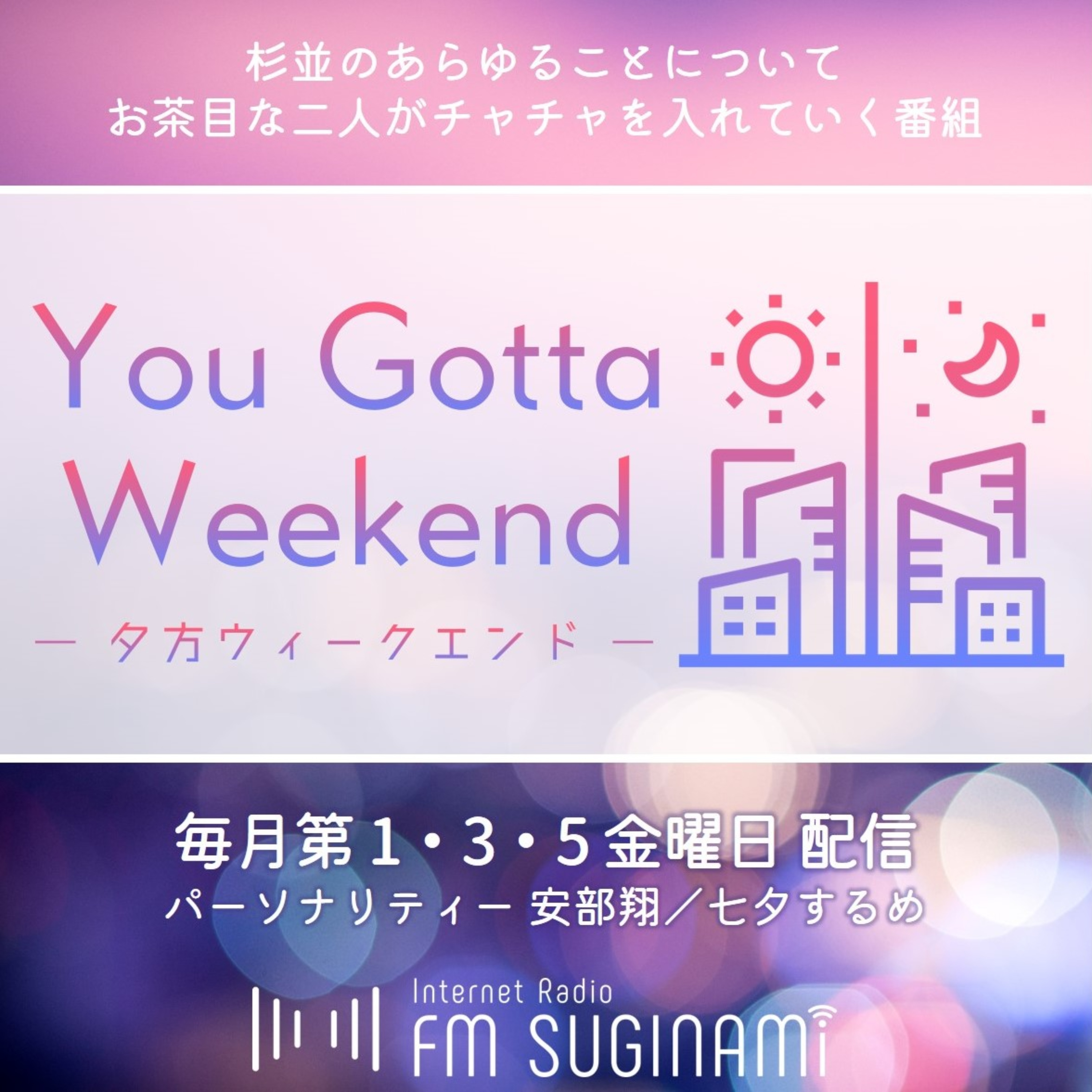 You Gotta Weekend【FMすぎなみ】