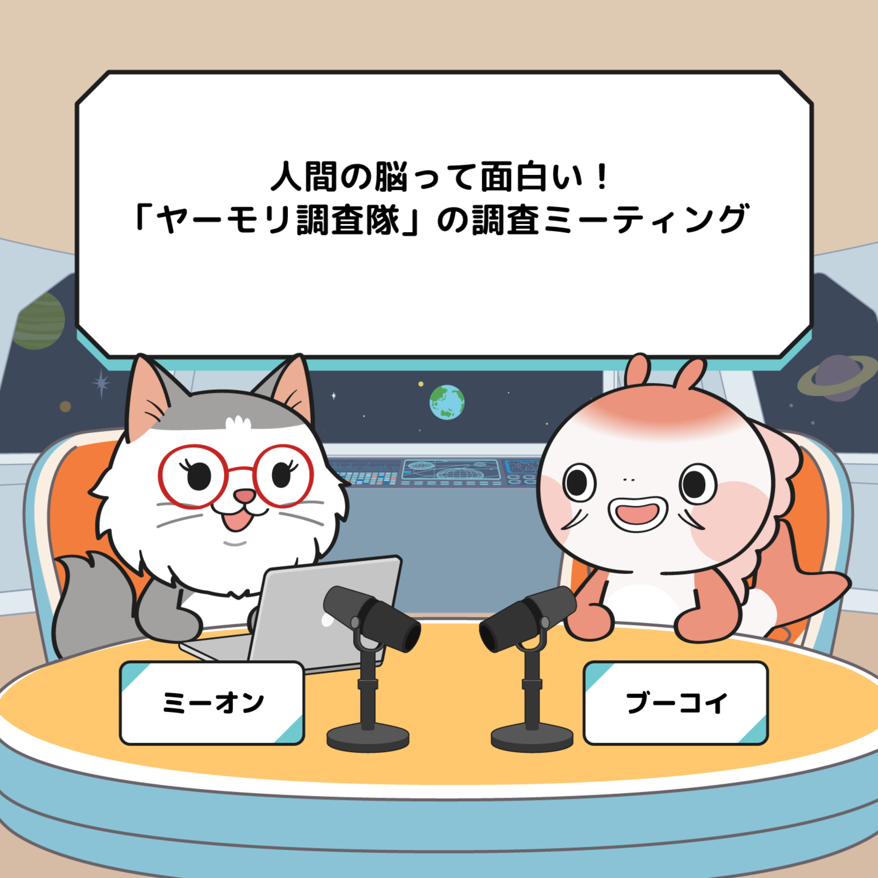 人間の脳って面白い！ヤーモリ調査隊