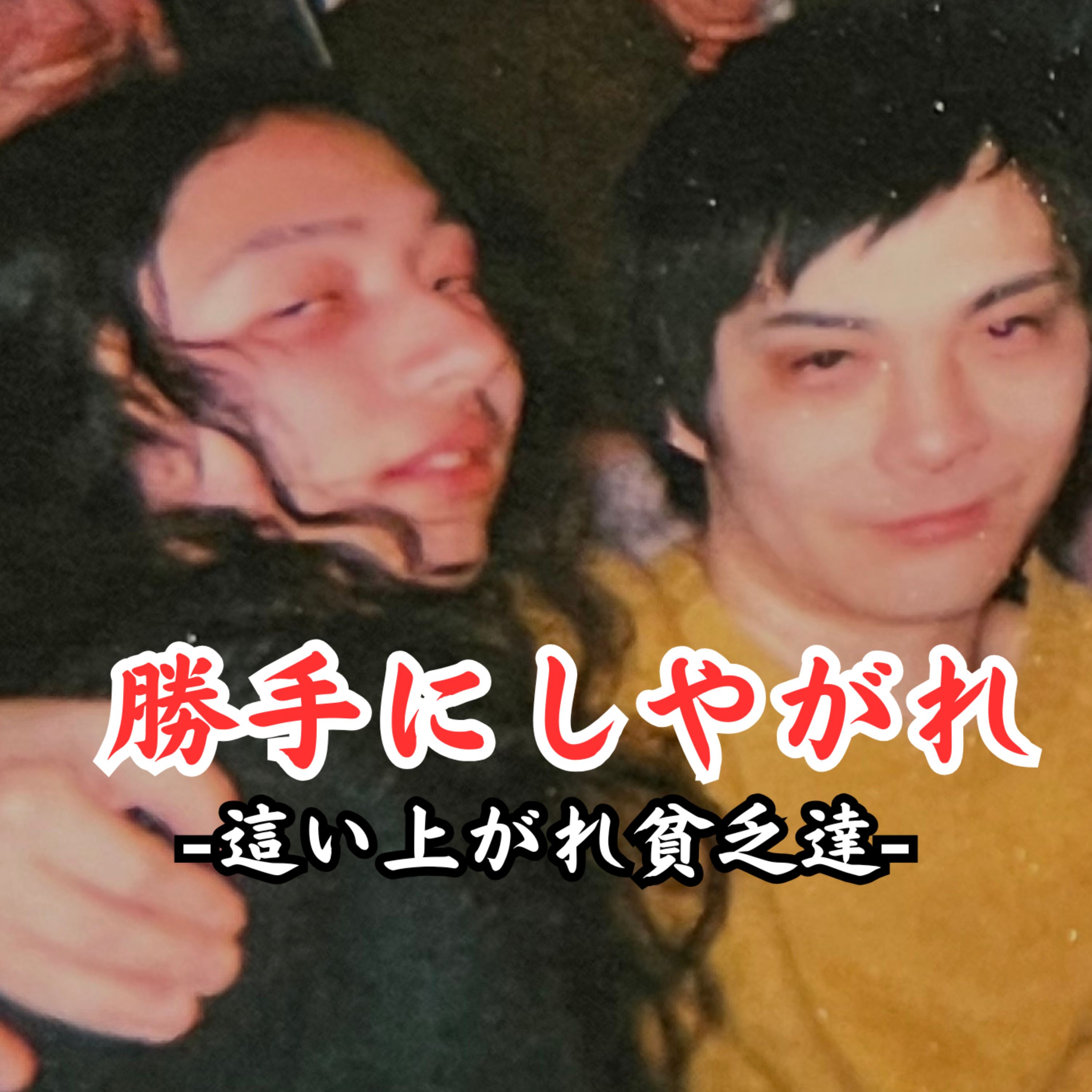 勝手にしやがれ ~這い上がれ貧乏達~