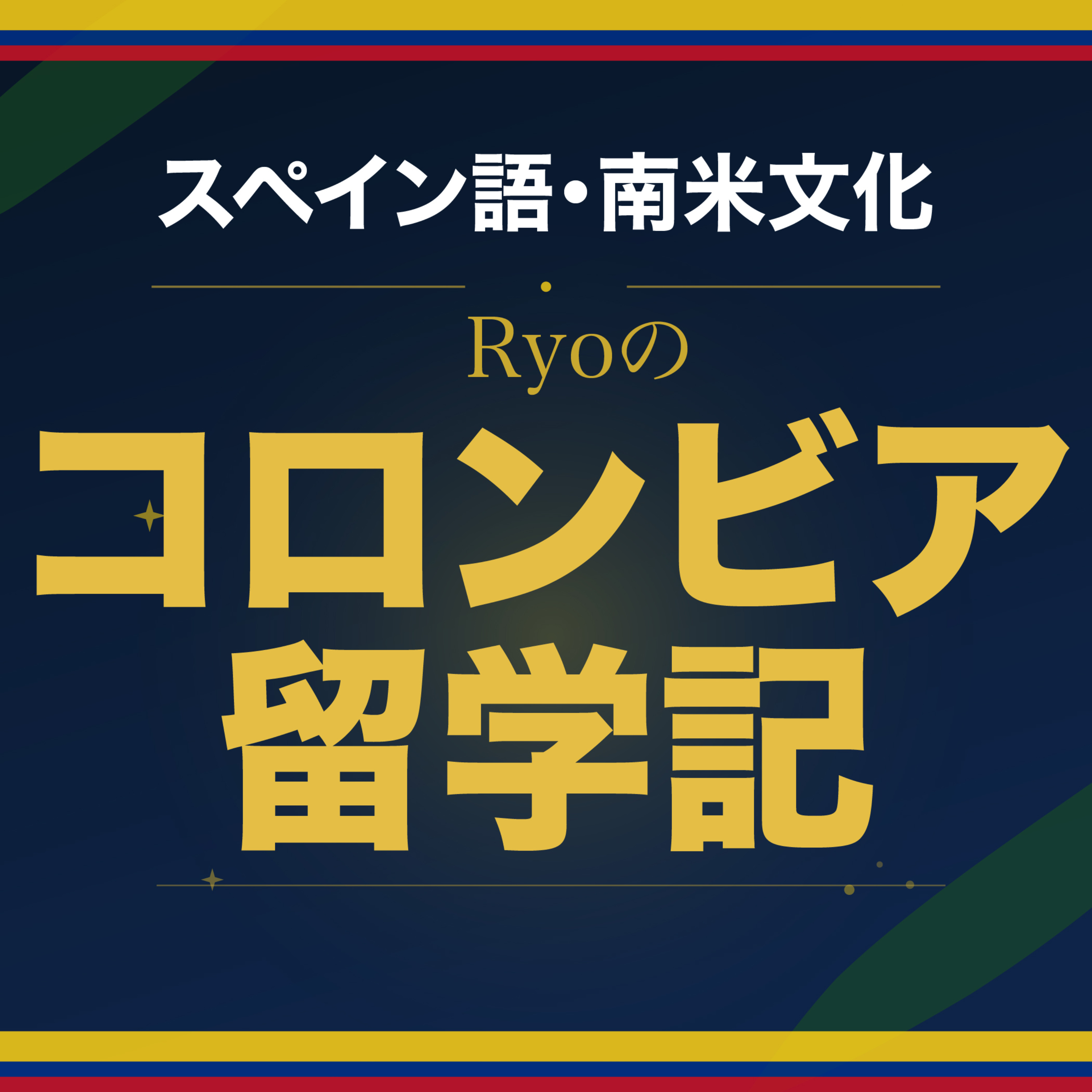 AIと海外留学【留学生活まとめ】 episode artwork