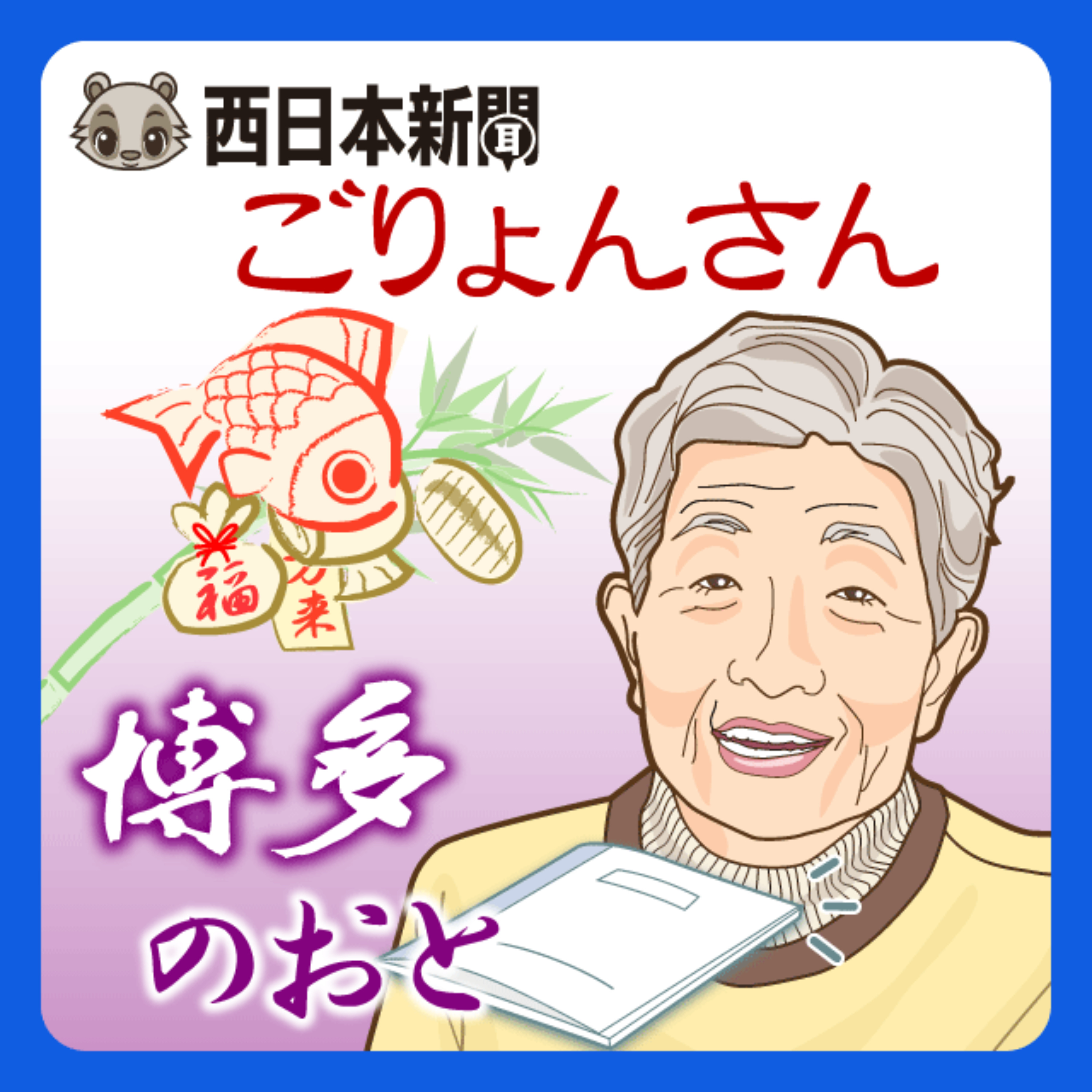 西日本新聞 博多のおと