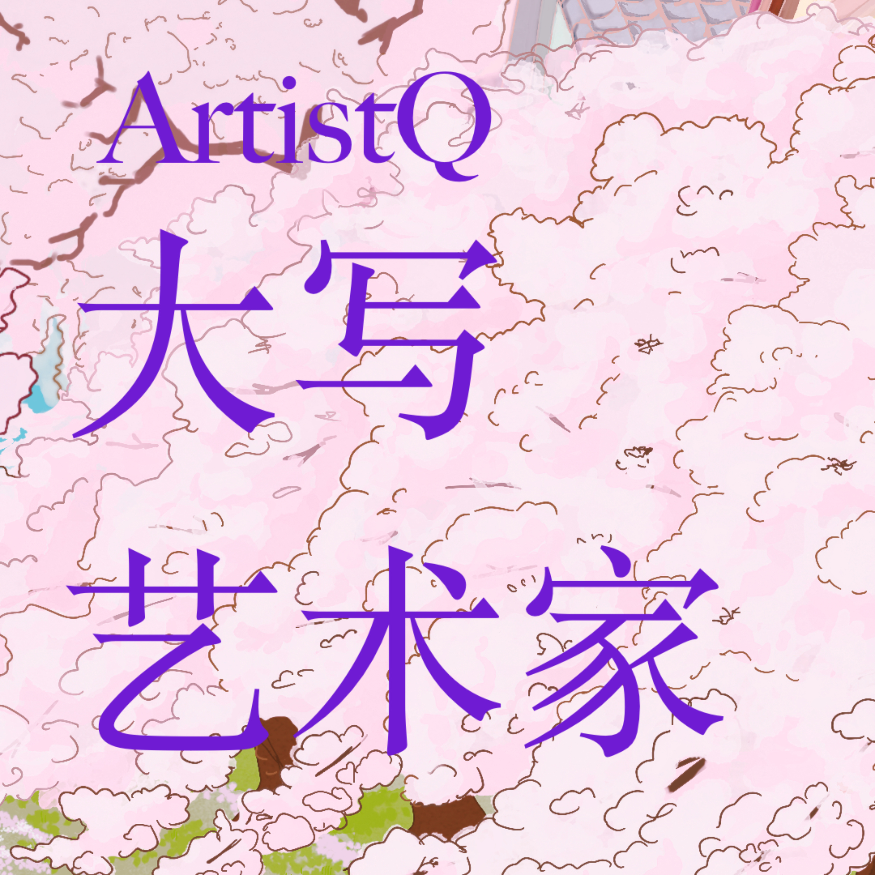 大写艺术家 ArtistQ