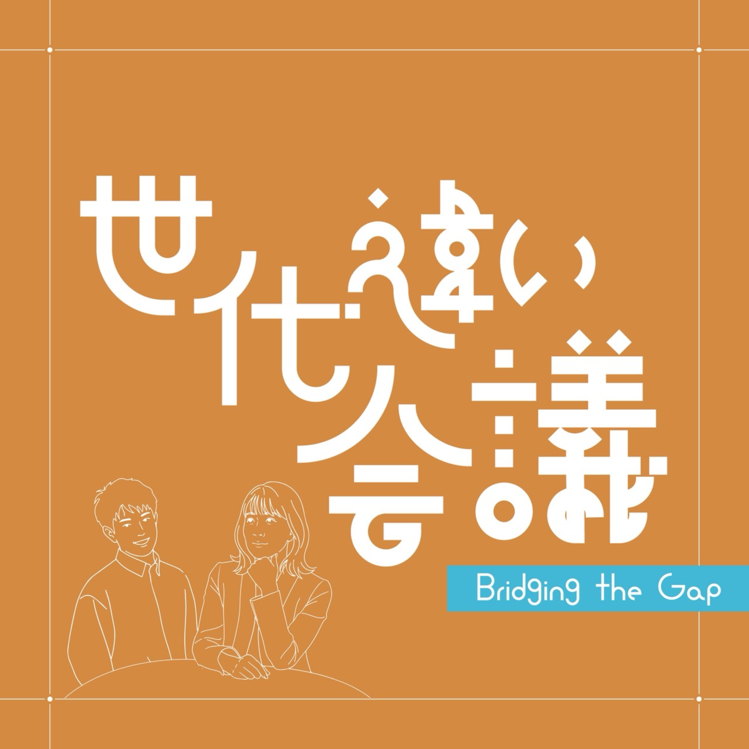 世代違い会議
