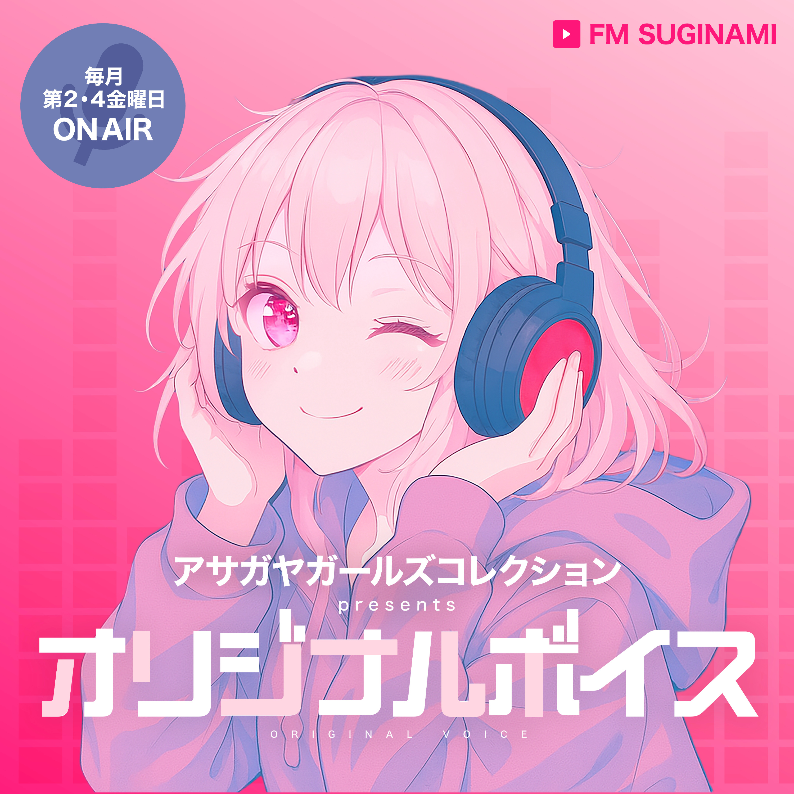 アサガヤガールズコレクション Presents オリジナルボイス【FMすぎなみ】