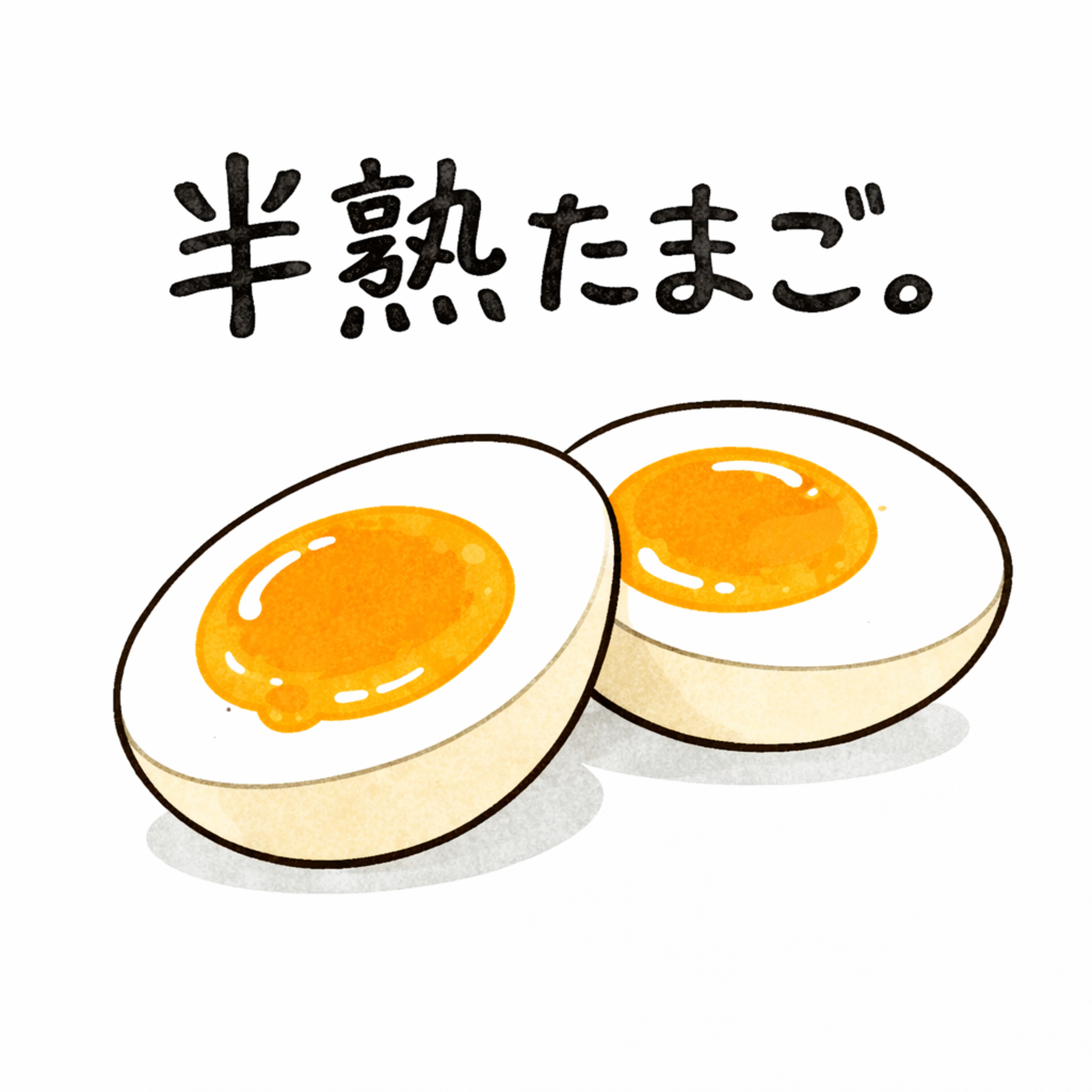 半熟たまご。
