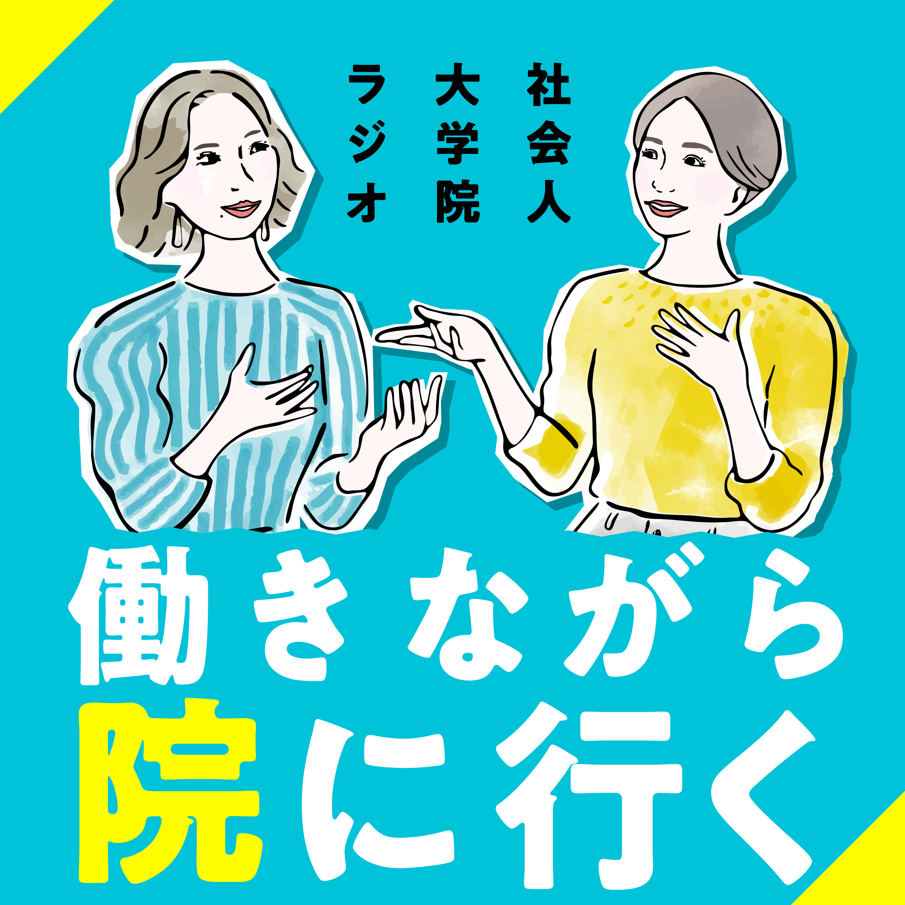 社会人大学院ラジオ　働きながら院へ行く