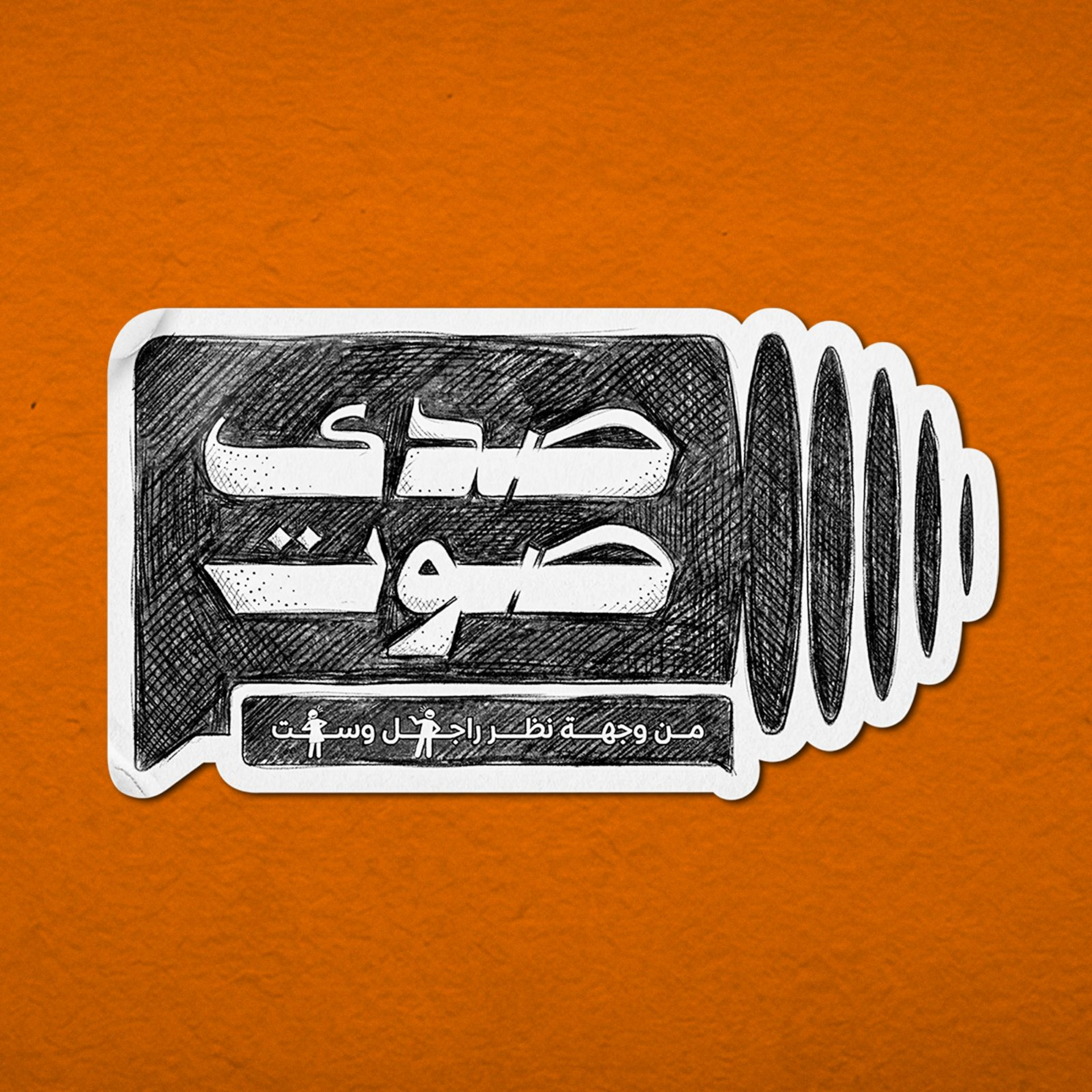 صدى صوت