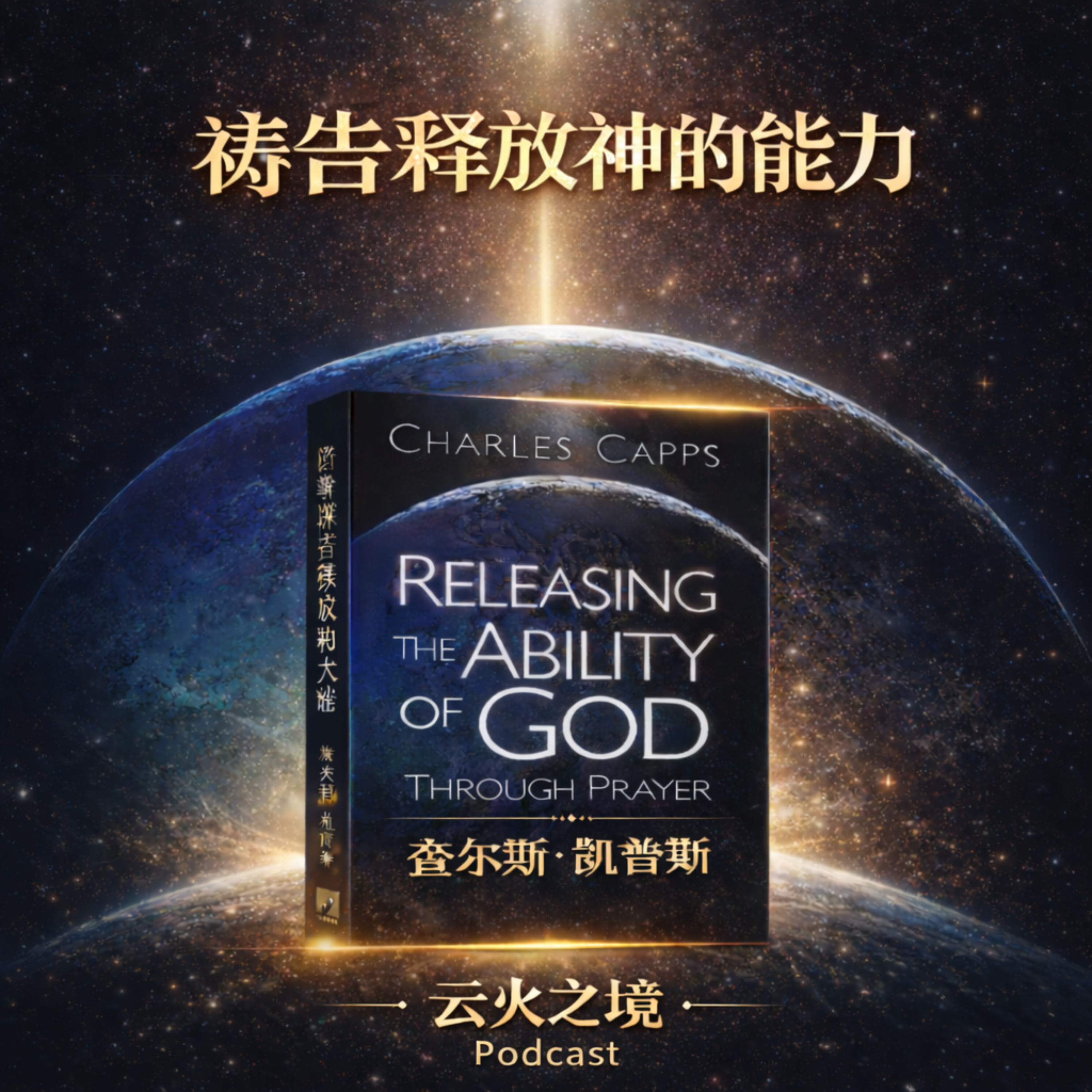 祷告释放神的大能