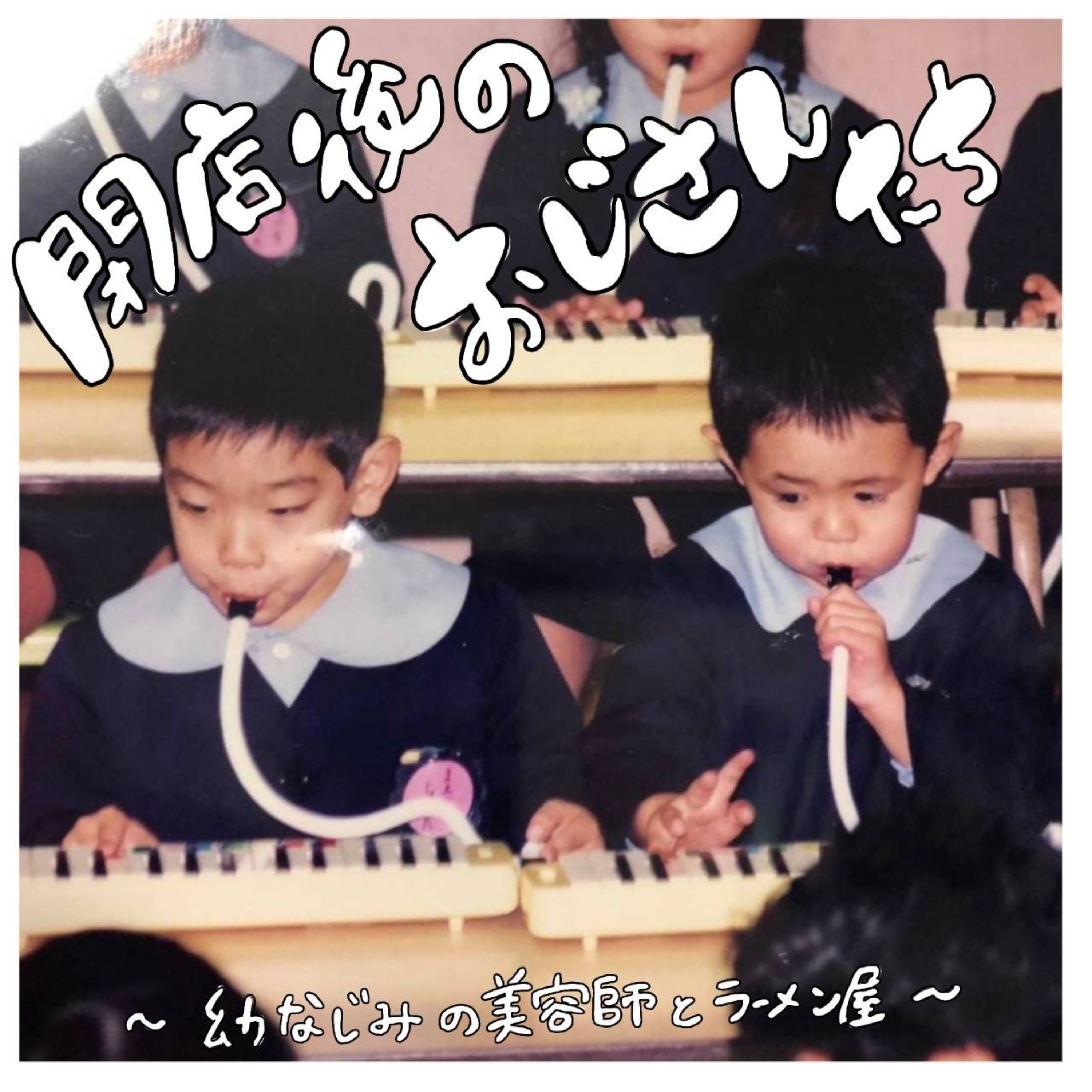 閉店後のおじさんたち〜幼なじみの美容師とラーメン屋〜