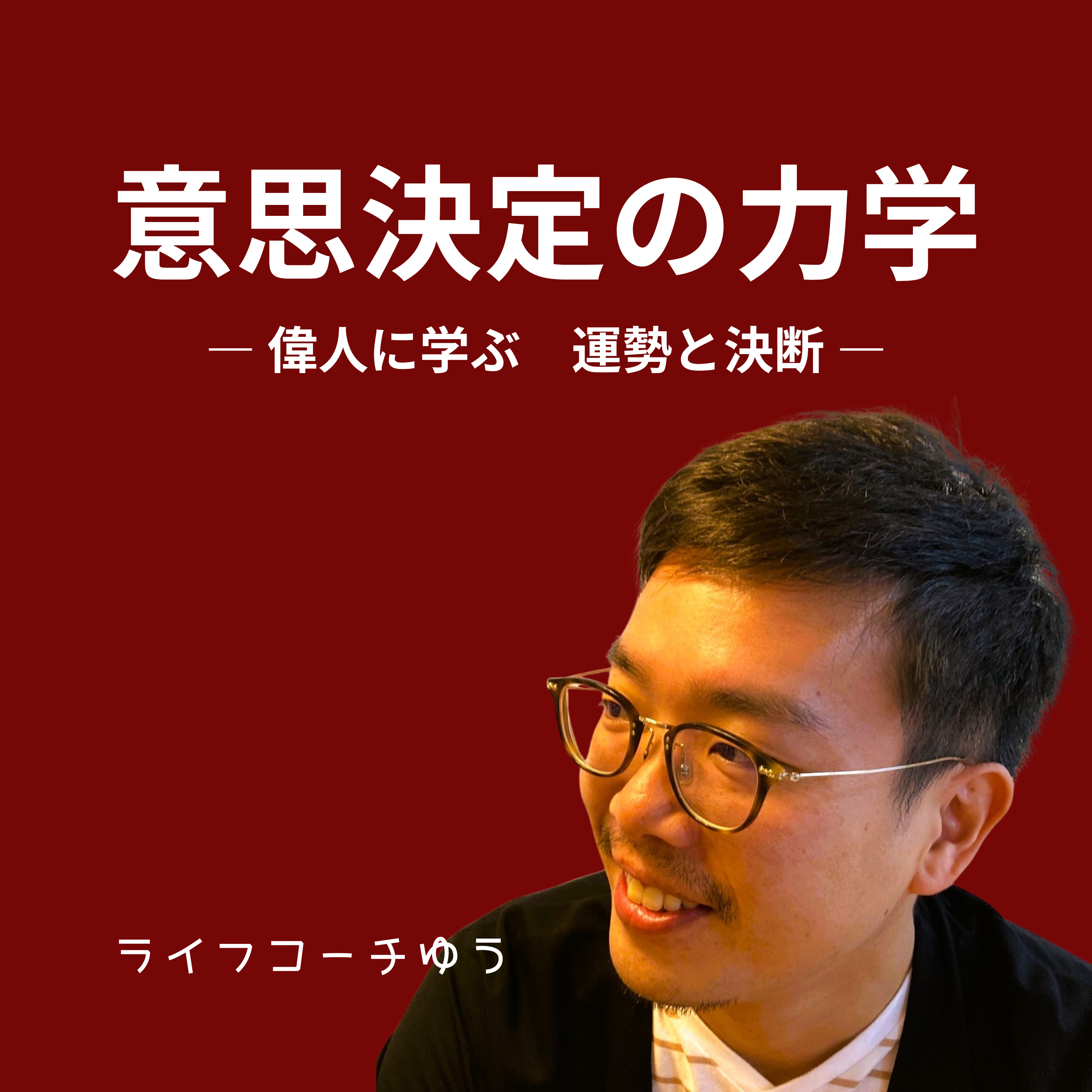 意思決定の力学 ― 偉人に学ぶ『運勢と決断』 ―